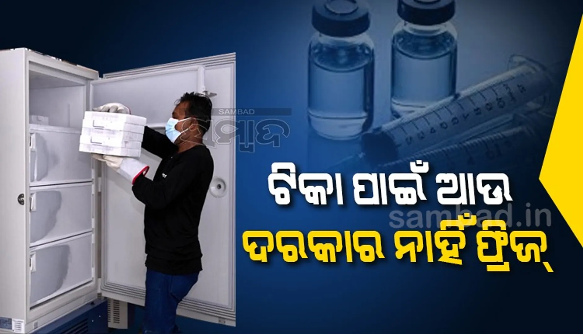 ଭାରତ ପ୍ରସ୍ତୁତ କରୁଛି ନୂଆ କୋଭିଡ୍ ଟିକା:  ଫ୍ରିଜ୍ କିମ୍ବା ଶୀତଳଭଣ୍ଡାର ଜରୁରୀ ନୁହେଁ, ସାଧାରଣ ତାପମାତ୍ରାରେ ବି ଠିକ୍ କାମ କରିବ