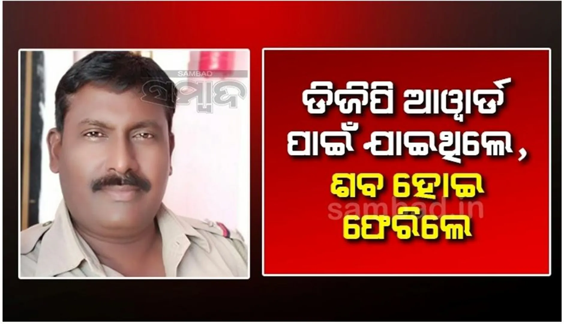 ମୃତ୍ୟୁ ଏମିତି ବି ଆସେ...ହୃଦଘାତରେ ଏଏସଆଇ କିଶୋର ବେହେରାଙ୍କ ପରଲୋକ