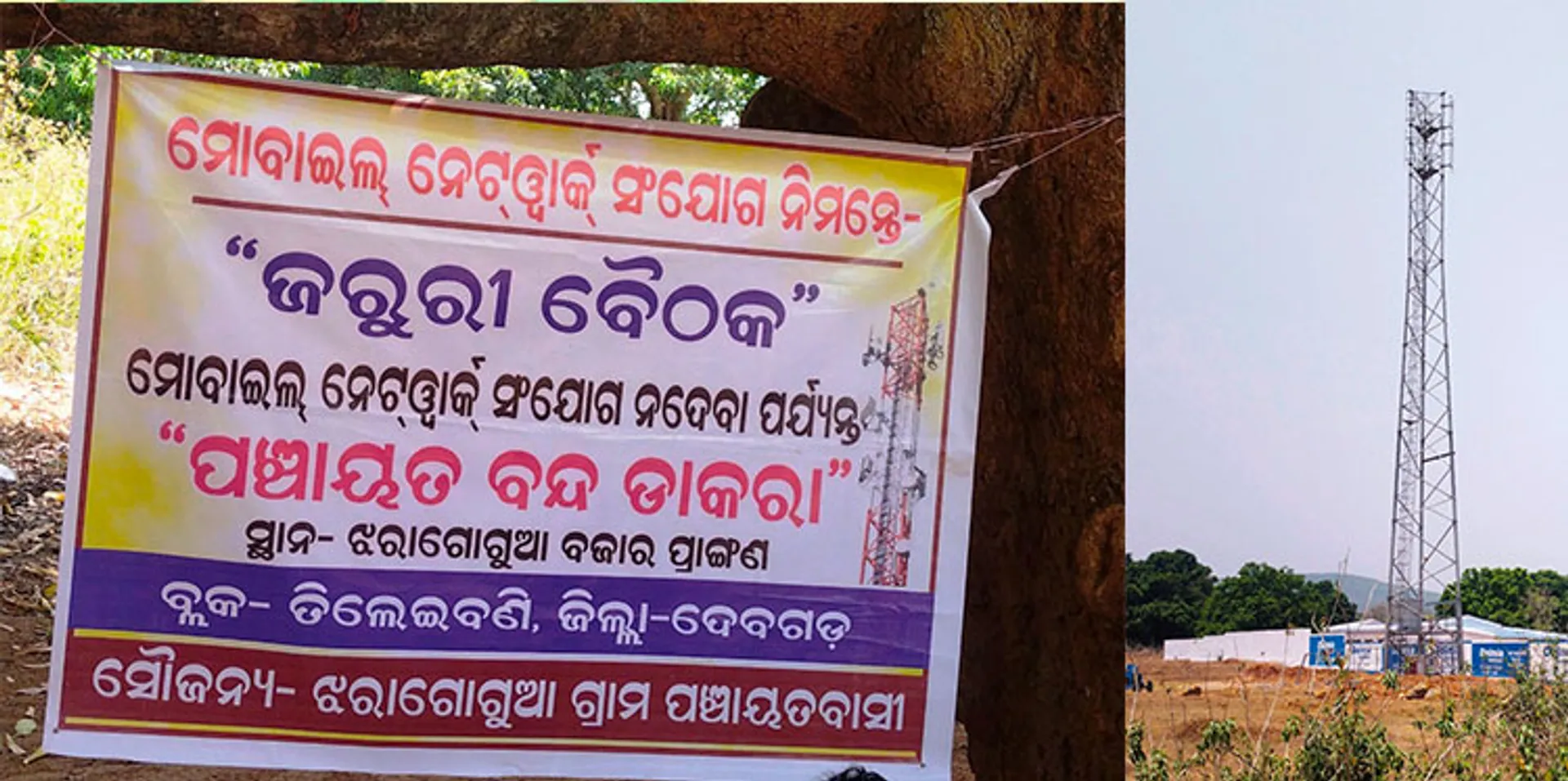 ଝରାଗୋଗୁଆଠାରେ ନିର୍ମିତ ଟାୱାର ତୁରନ୍ତ କାର୍ଯ୍ୟକ୍ଷମ ଦାବି, ୫ ପଞ୍ଚାୟତର ଆନ୍ଦୋଳନ ସଜବାଜ