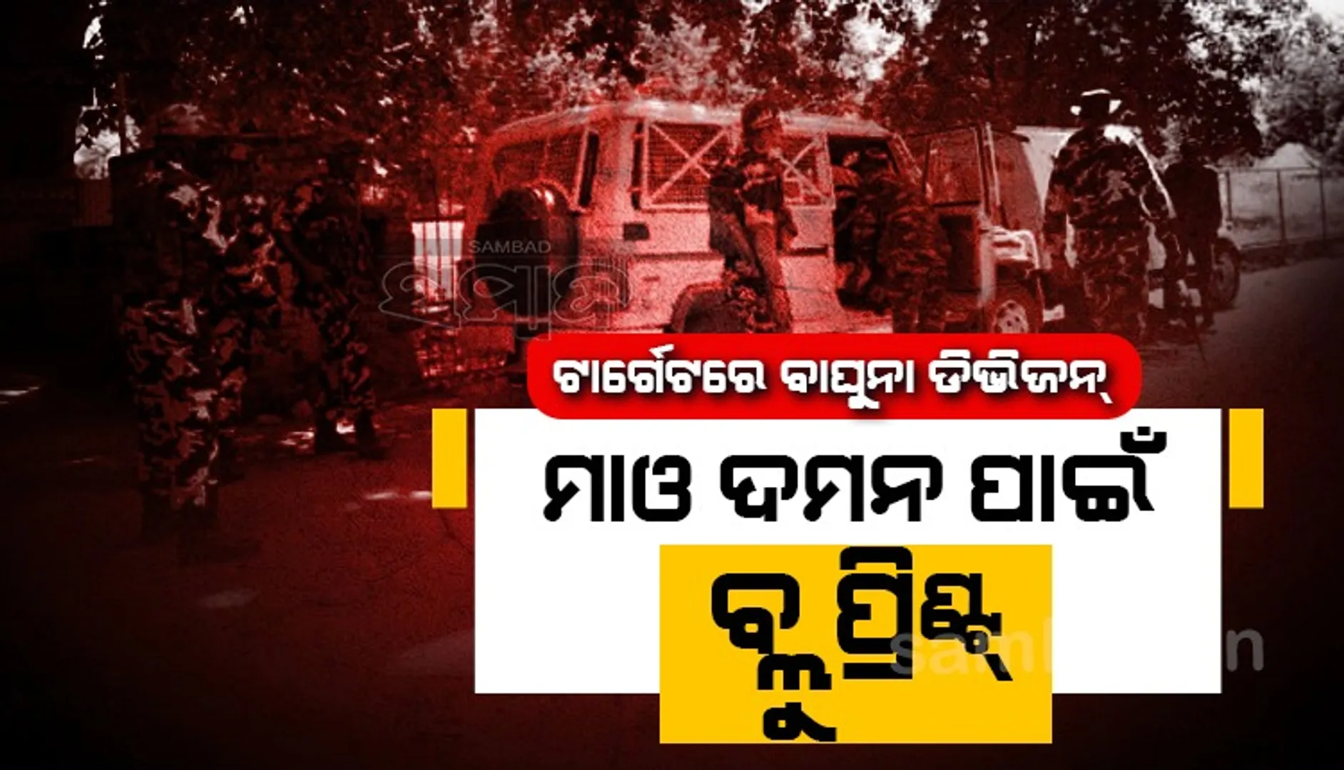 ରାୟଗଡ଼ା-କନ୍ଧମାଳ ସୀମାରେ ପ୍ରତିଷ୍ଠା ହେବ ସିଆରପିଏଫ୍ କ୍ୟାମ୍ପ, ମୁତୟନ ହେବେ ଶହେରୁ ଊର୍ଦ୍ଧ୍ବ ଯବାନ୍‌