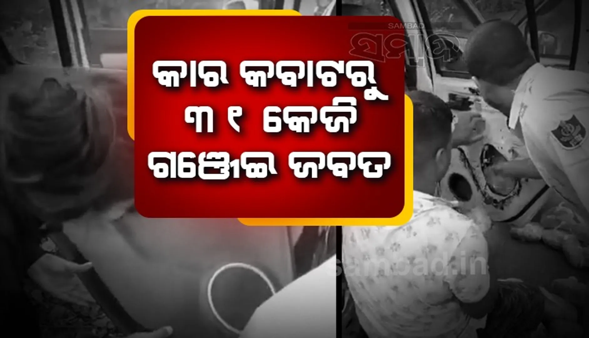 କାର୍‌ କବାଟ ଭିତରେ ଭୁବନେଶ୍ବରକୁ ଚାଲାଣ ହେଉଥିଲା ଗଂଜେଇ, ଜବତ କଲା ଅବକାରୀ ବିଭାଗ