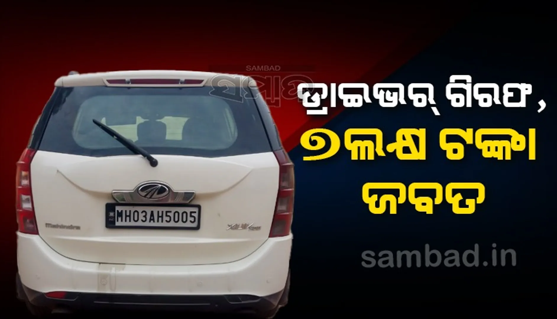 ମୁମ୍ବାଇ ସୁନା ବ୍ୟବସାୟୀଙ୍କଠାରୁ ଲୁଟ୍‌; ଡ୍ରାଇଭର୍‌ ଗିରଫ, ୭ ଲକ୍ଷ ଟଙ୍କା ଜବତ