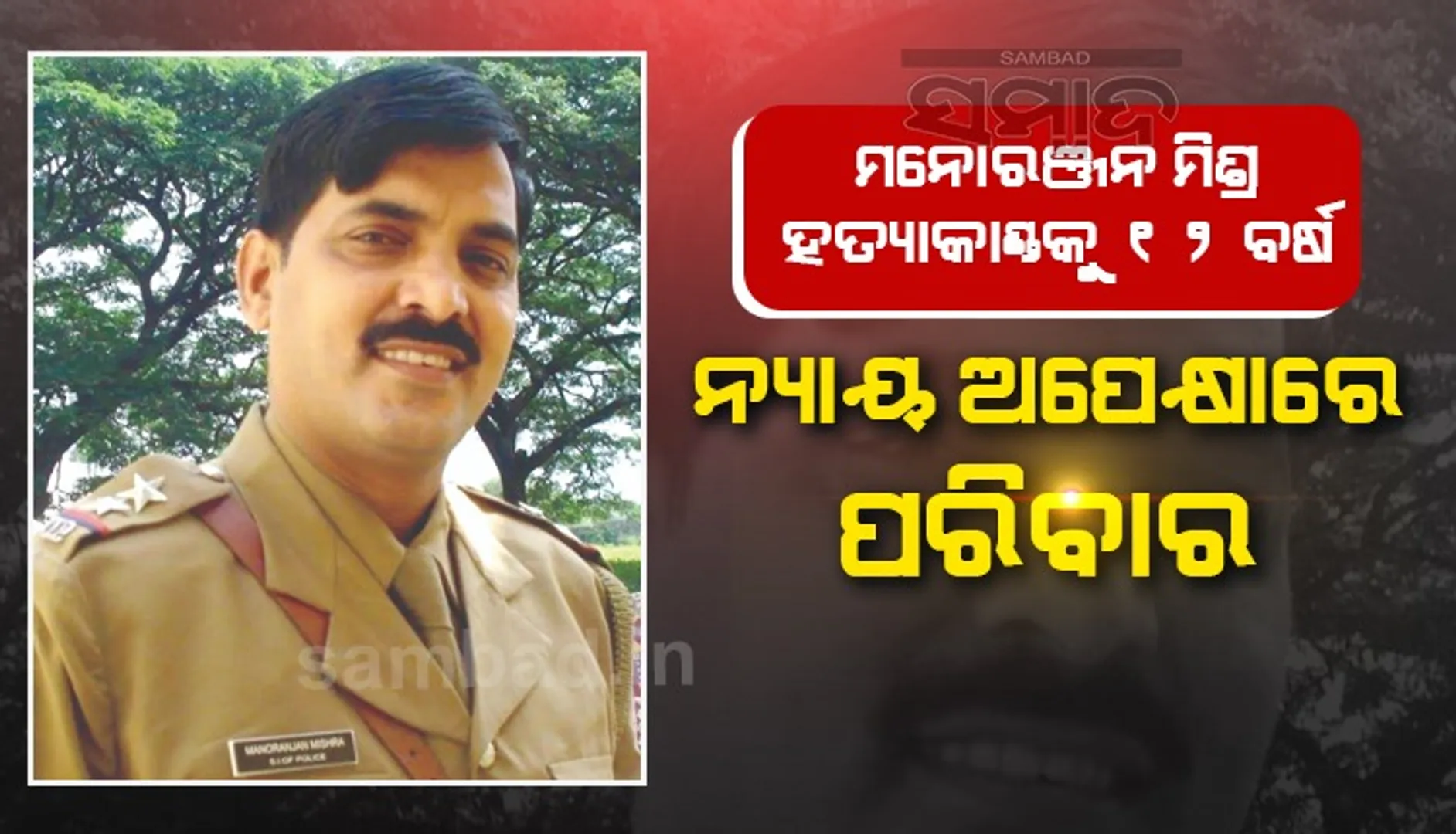 ଶେରଗଡ଼ ପ୍ରାକ୍ତନ ଓଆଇସି ମନୋରଞ୍ଜନ ମିଶ୍ର ହତ୍ୟା ମାମଲା: ୧୨ ବର୍ଷ ପୂରିବ, ଏବେ ବି ନ୍ୟାୟ ଅପେକ୍ଷାରେ ପରିବାର 