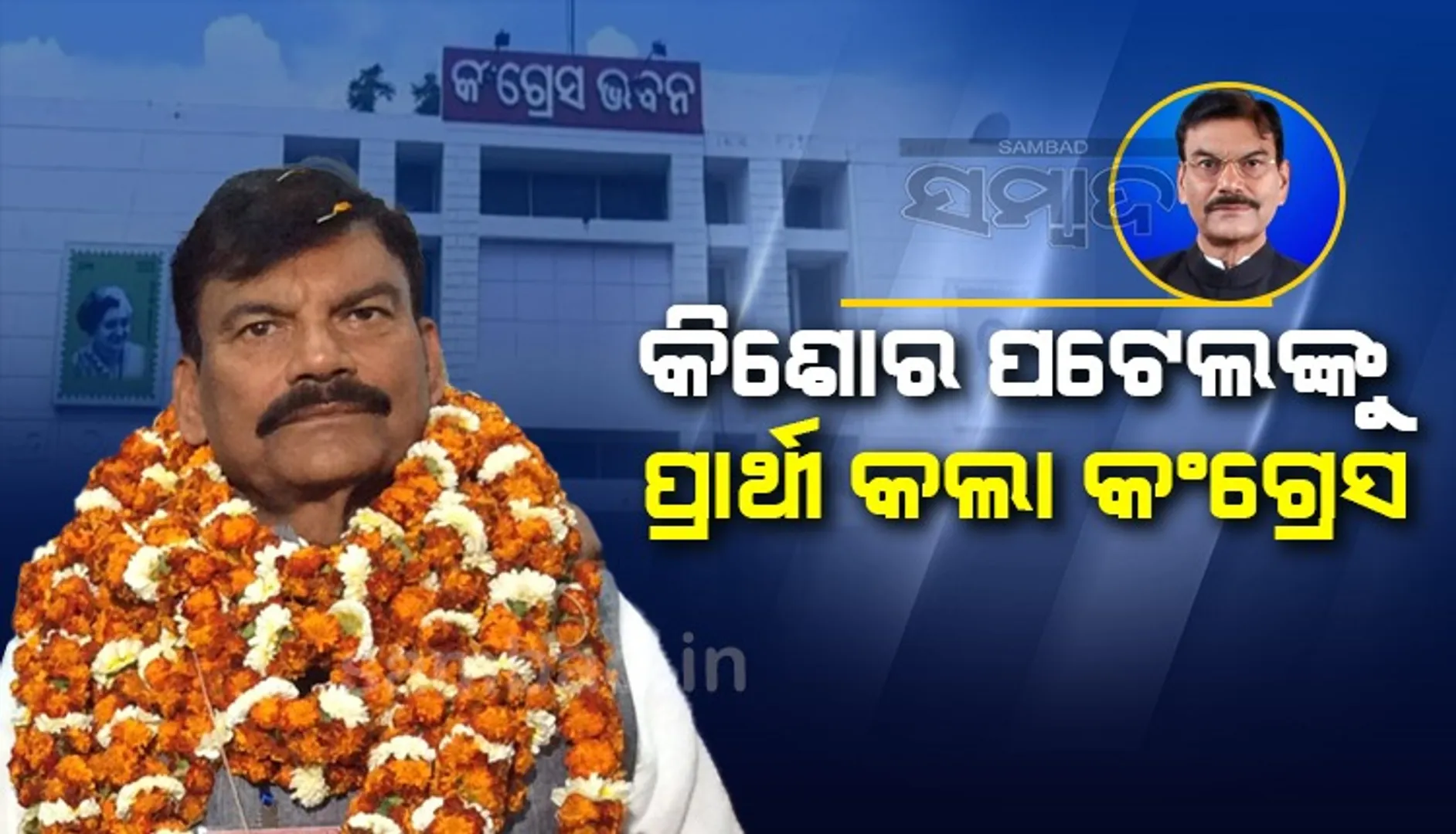 ବ୍ରଜରାଜନଗର ପାଇଁ କିଶୋର ପଟେଲଙ୍କୁ ପ୍ରାର୍ଥୀ କଲା କଂଗ୍ରେସ