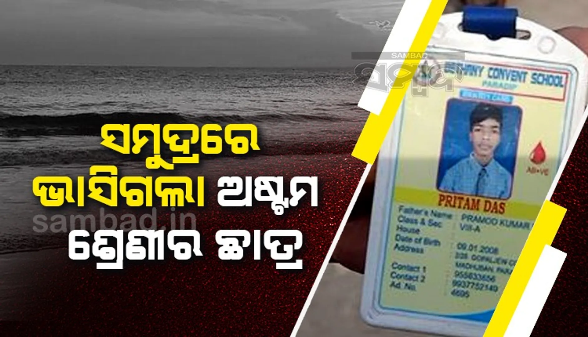 ସ୍କୁୁଲକୁ ପାଠ ପଢ଼ିବାକୁ ଯାଇ ଆଉ ଘରକୁ ଫେରିଲାନି ଅଷ୍ଟମ ଶ୍ରେଣୀର ଛାତ୍ର, ସମୁଦ୍ରରେ ନିଖୋଜ!