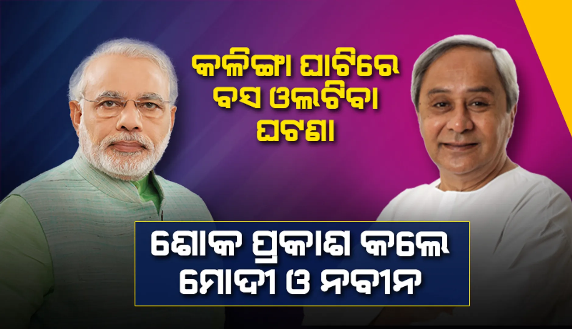 କଳିଙ୍ଗା ଘାଟିରେ ବସ ଓଲଟିବା ଘଟଣା : ମୃତକଙ୍କ ପରିବାରକୁ ଟୁଇଟ୍ କରି ସମବେଦନା ଜଣାଇଲେ ମୁଖ୍ୟମନ୍ତ୍ରୀ ଓ ପ୍ରଧାନମନ୍ତ୍ରୀ