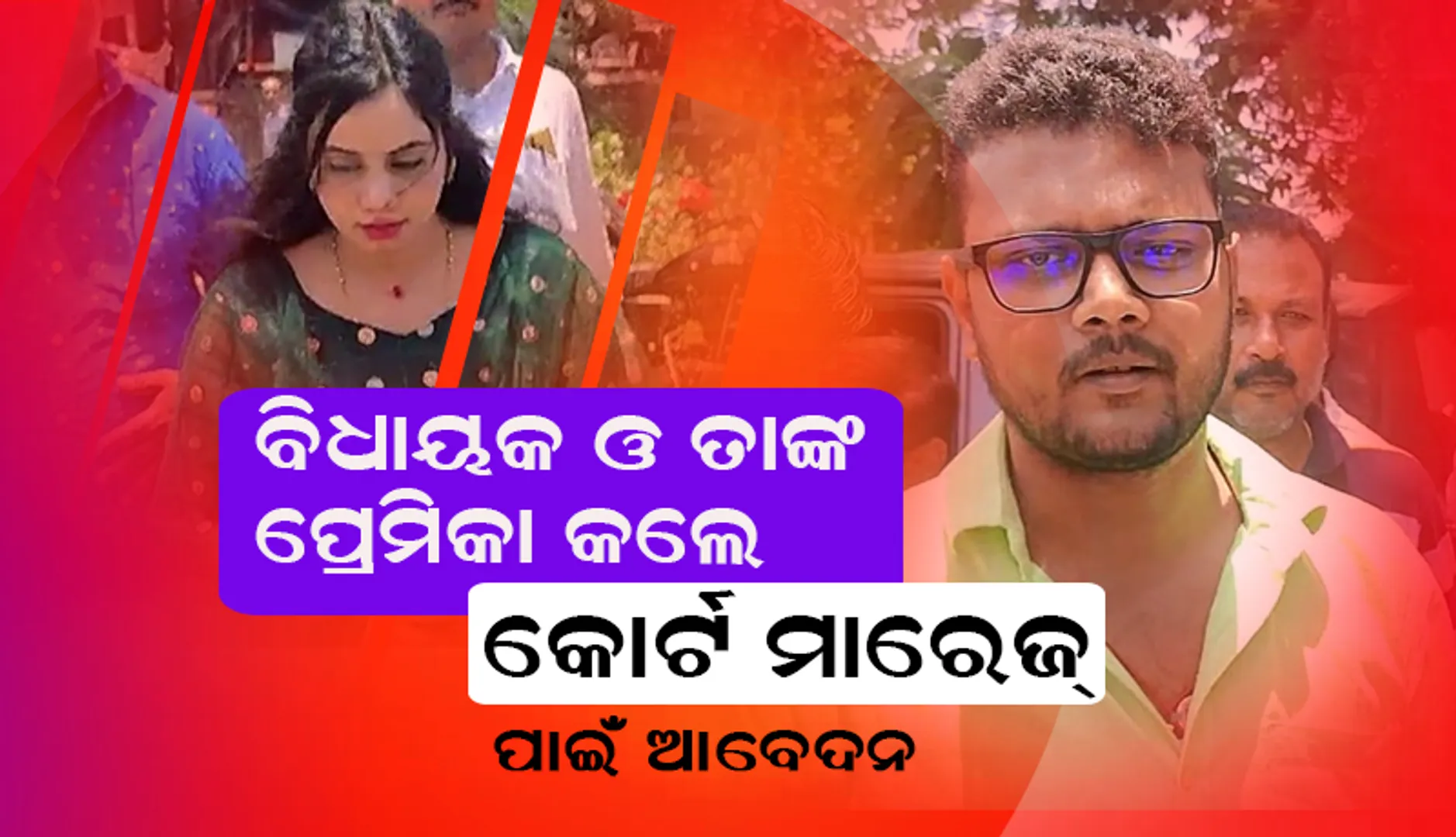 କୋର୍ଟ ବିବାହ ପାଇଁ ଜଗତସିଂହପୁର ସବ୍ ରେଜିଷ୍ଟ୍ରାର ଅଫିସରେ ଆବେଦନ କଲେ ତିର୍ତ୍ତୋଲ ବିଧାୟକ ଓ ତାଙ୍କ ପ୍ରେମିକା