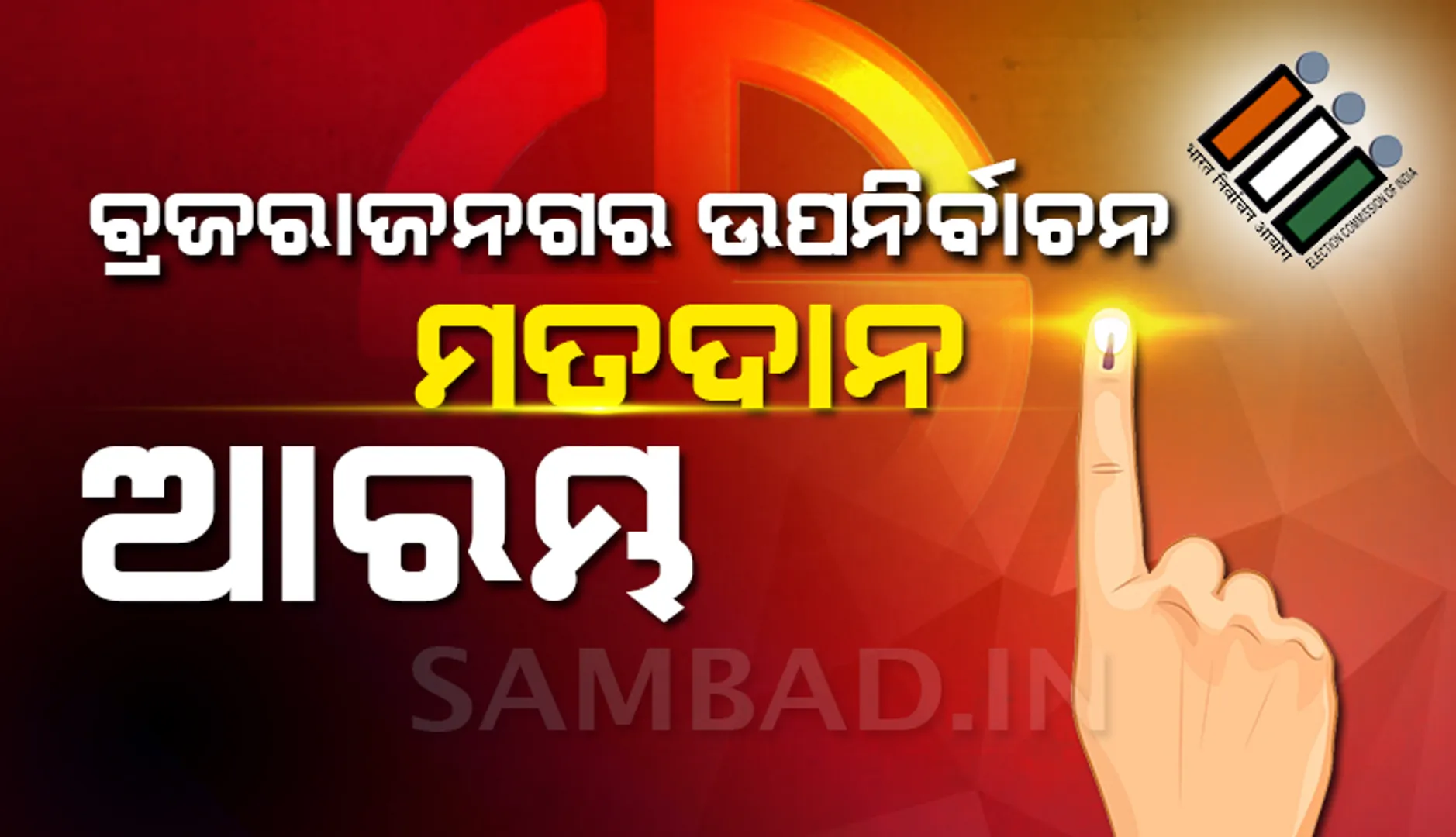 ବ୍ରଜରାଜନଗର ଉପନିର୍ବାଚନ ଲାଗି ମତଦାନ ଆରମ୍ଭ