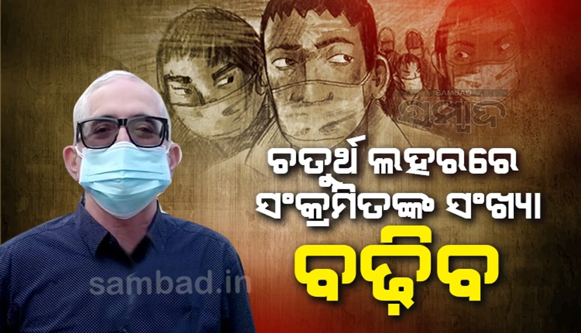 ଟିକା ନେଇଥିଲେ ଚତୁର୍ଥ ଲହରରେ ସଂକ୍ରମିତ ହେବା ଆଶଙ୍କା କମ୍: ସ୍ବାସ୍ଥ୍ୟ ବିଶେଷଜ୍ଞ
