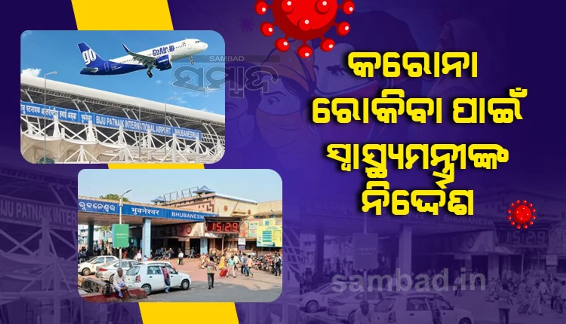ରାଜ୍ୟରେ କୋଭିଡ-୧୯ ସଂକ୍ରମଣ ରୋକିବା ଦିଗରେ ତ୍ୱରିତ ପଦକ୍ଷେପ ପାଇଁ ସ୍ୱାସ୍ଥ୍ୟମନ୍ତ୍ରୀଙ୍କ ନିର୍ଦ୍ଦେଶ