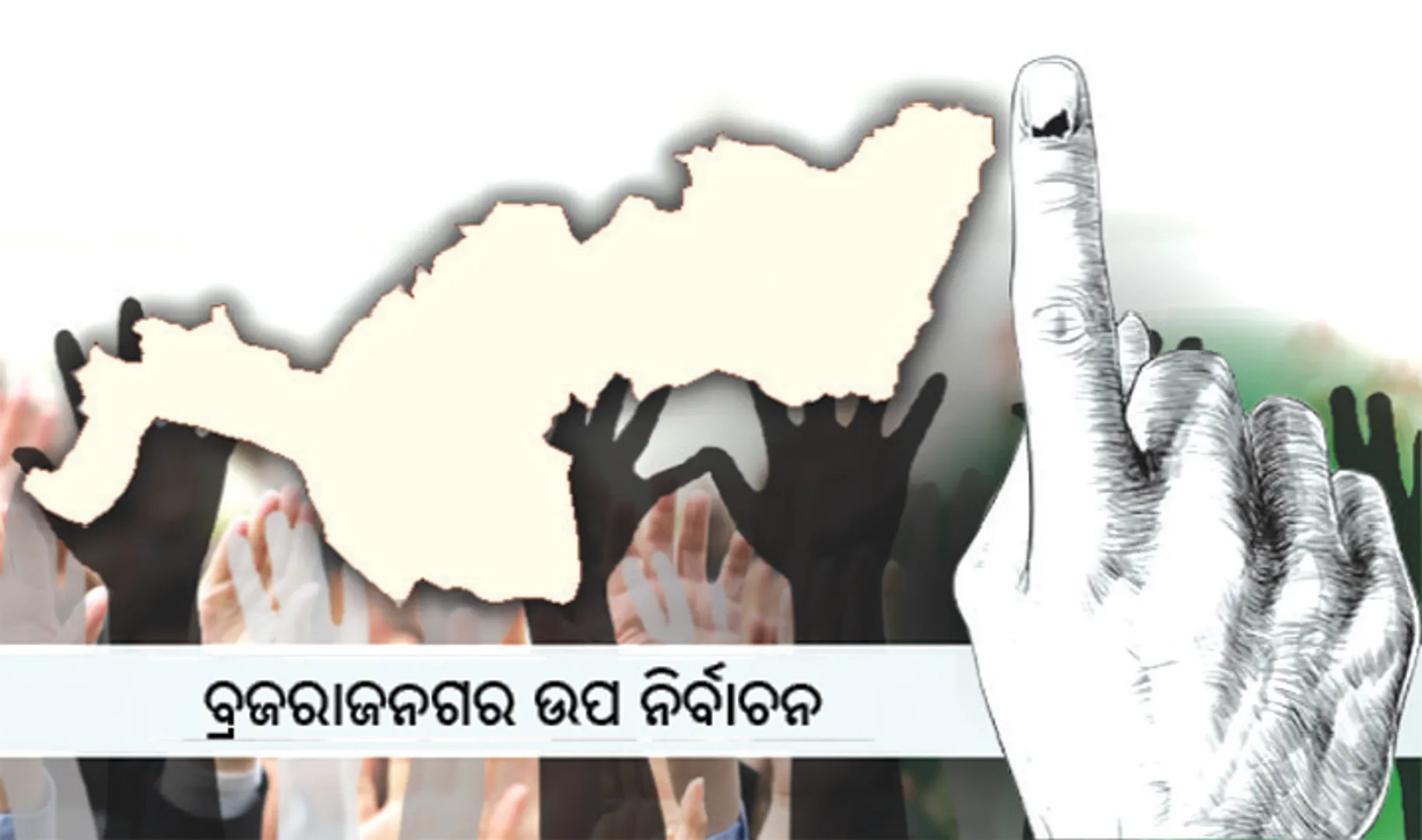 ଆଜି ସକାଳ ୮ଟାରେ ଆରମ୍ଭ ହେବ ବ୍ରଜରାଜନଗର ଉପନିର୍ବାଚନର ଭୋଟ୍‌ ଗଣତି ପ୍ରକ୍ରିୟା
