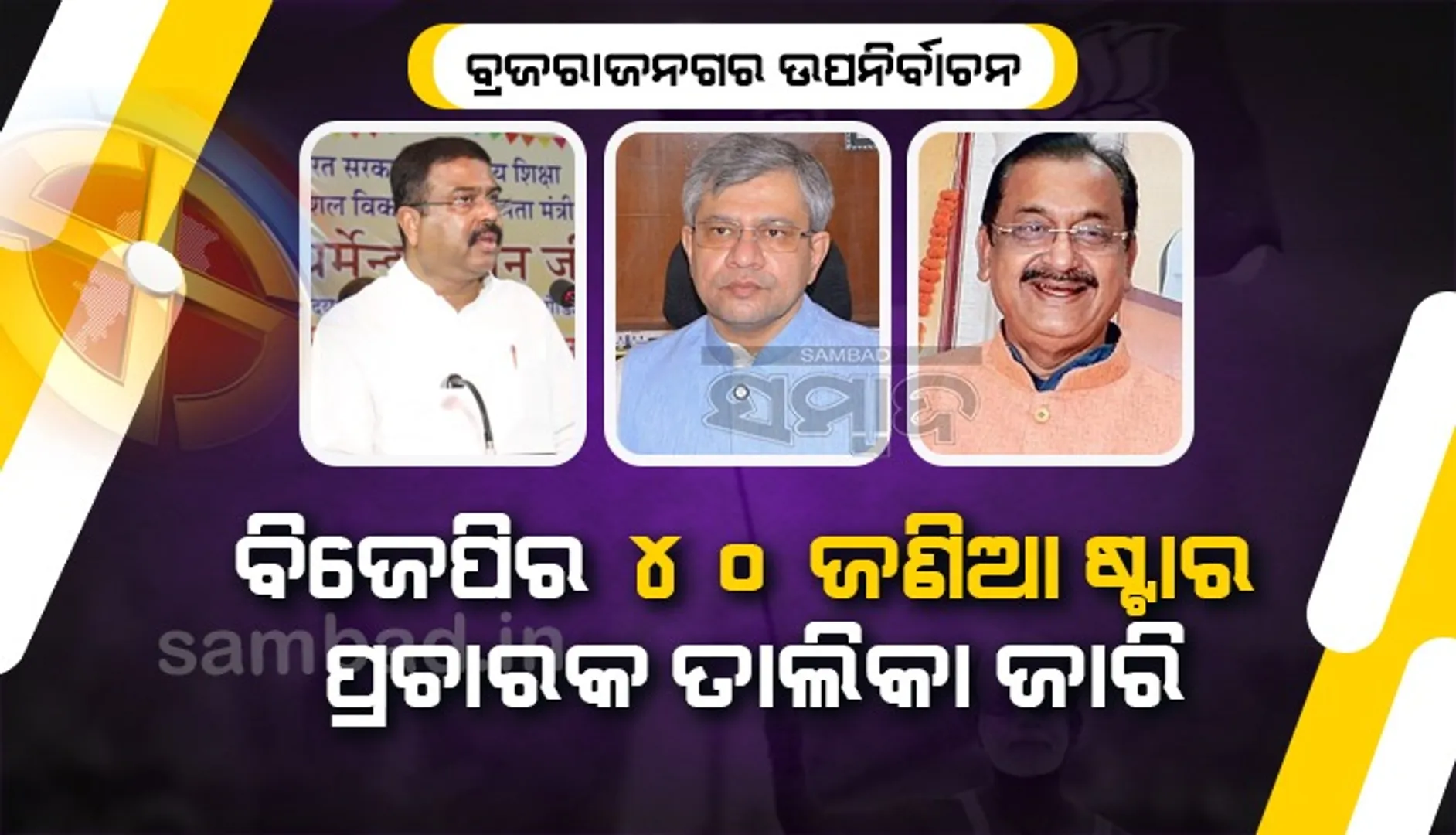 ବ୍ରଜରାଜନଗର ଉପନିର୍ବାଚନ: ବିଜେପି ପାଇଁ ପ୍ରଚାର କରିବେ ଧର୍ମେନ୍ଦ୍ର-ଅଶ୍ୱିନୀଙ୍କ ସମେତ ୪୦ ବରିଷ୍ଠ ନେତା