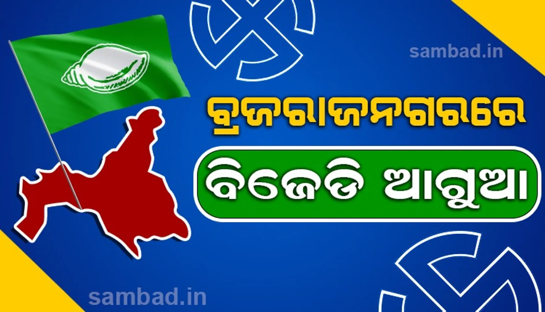 ବ୍ରଜରାଜନଗର ଉପନିର୍ବାଚନ: ଦ୍ବିତୀୟ ରାଉଣ୍ଡ ସୁଦ୍ଧା ବିଜେଡି ୭୬୨୫ ଭୋଟରେ ଆଗୁଆ
