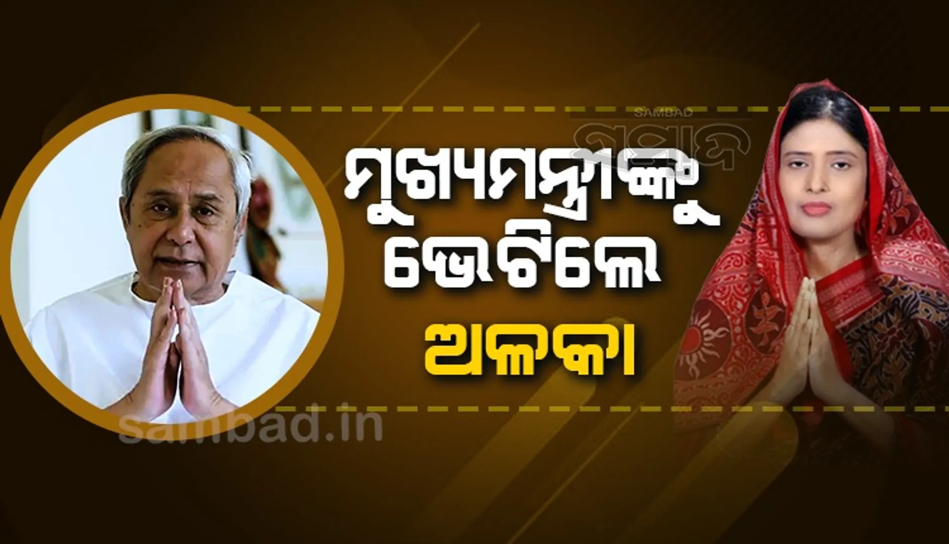ମୁଖ୍ୟମନ୍ତ୍ରୀଙ୍କୁ ଭେଟିଲେ ବ୍ରଜରାଜନଗର ବିଧାୟିକା, କହିଲେ-ସ୍ବାମୀ ଦେଖିଥିବା ସ୍ବପ୍ନକୁ ପୂରଣ କରିବି