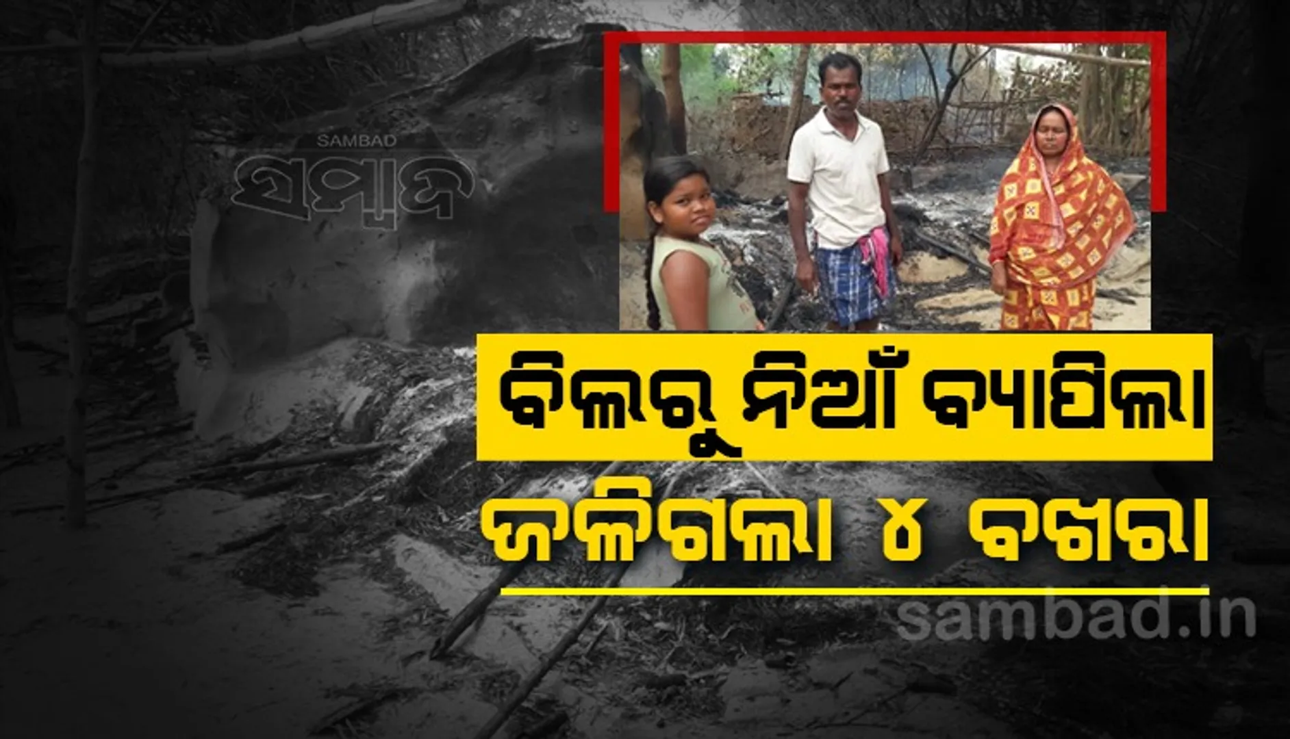 ବିଲରୁ ନିଆଁ ବ୍ୟାପୀ ୪ ବଖରା ଜଳିଗଲା, ଦୁଇ ପରିବାର ବାସହରା