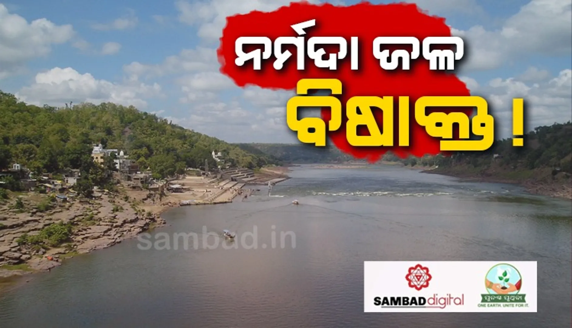 ଆଉ ପିଇବା ଯୋଗ୍ୟ ନୁହେଁ ନର୍ମଦା ନଦୀର ପାଣି !