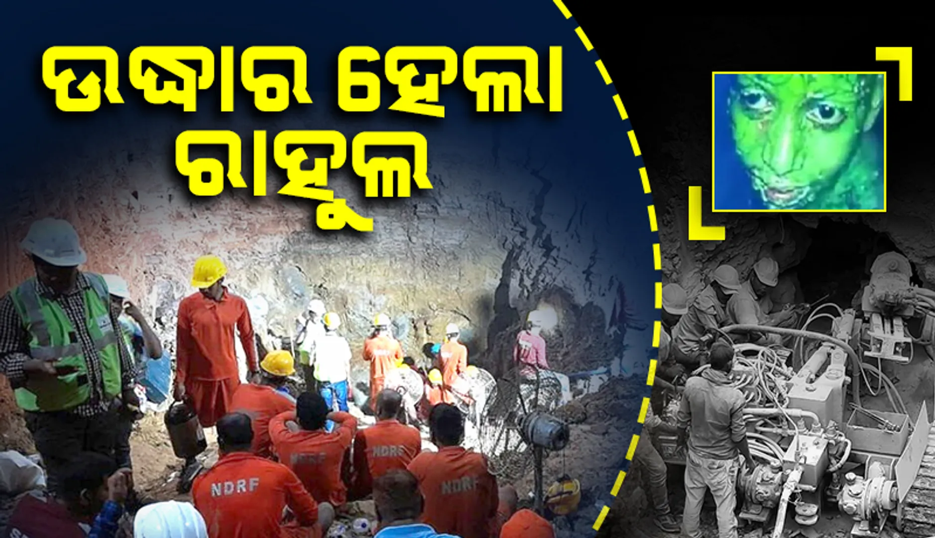 ଲକ୍ଷାଧିକ ଲୋକଙ୍କ ପ୍ରାର୍ଥନା ସଫଳ; ୫ ଦିନ ବୋର୍‌ୱେଲ୍‌ ଭିତରେ ରହିବା ପରେ ଉଦ୍ଧାର ହେଲା ଲଢ଼ୁଆ ବାଳକ ରାହୁଲ