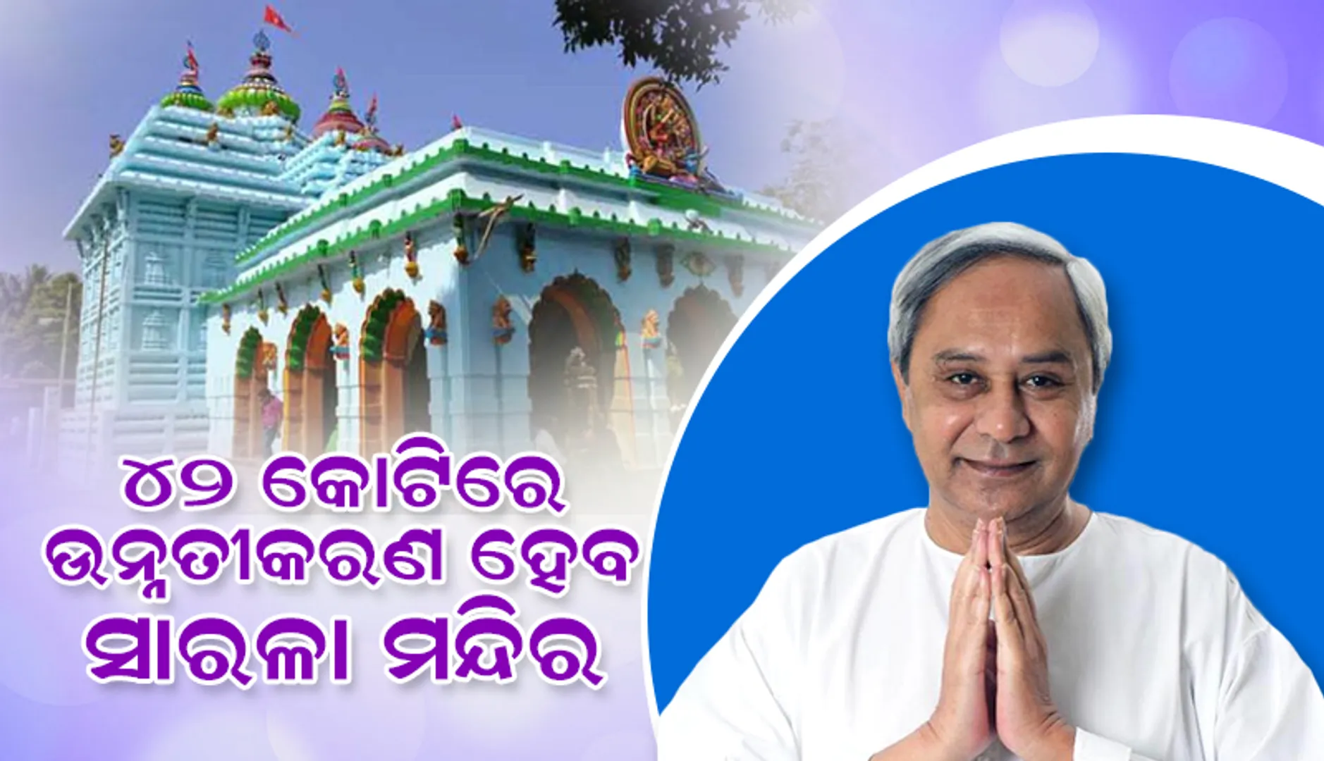 ସାରଳା ମନ୍ଦିର ଉନ୍ନତୀକରଣ ପାଇଁ ୪୨ କୋଟି, ବର୍ଷକ ମଧ୍ୟରେ କାମ ସାରିବାକୁ ମୁଖ୍ୟମନ୍ତ୍ରୀଙ୍କ ନିର୍ଦ୍ଦେଶ