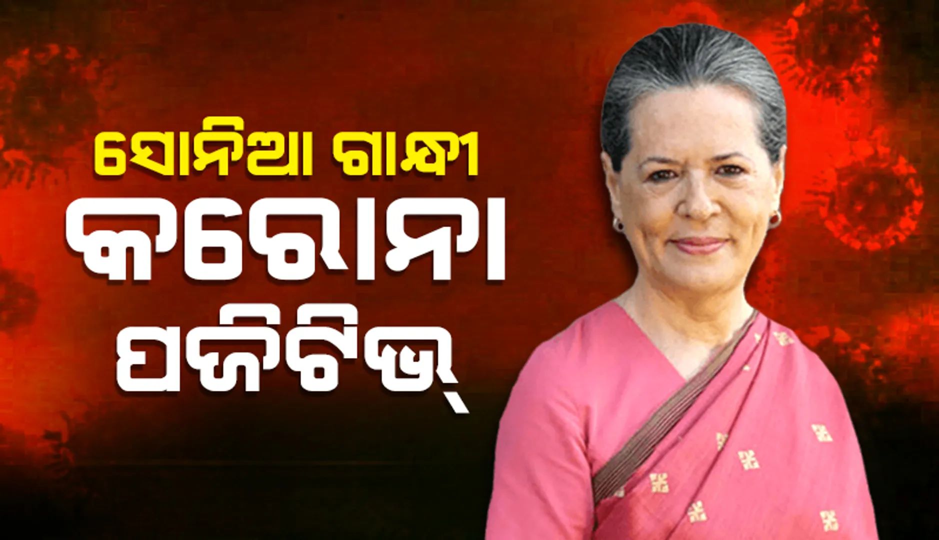 କୋଭିଡ୍‌ ପଜିଟିଭ୍‌ ବାହାରିବା ପରେ ଏକାନ୍ତବାସରେ‌ ରହିଲେ ସୋନିଆ ଗାନ୍ଧୀ
