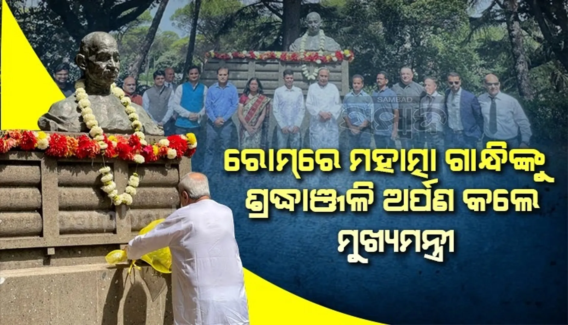 ରୋମରେ ମହାତ୍ମା ଗାନ୍ଧୀଙ୍କୁ ଶ୍ରଦ୍ଧାଞ୍ଜଳି ଅର୍ପଣ କଲେ ମୁଖ୍ୟମନ୍ତ୍ରୀ ନବୀନ ପଟ୍ଟନାୟକ