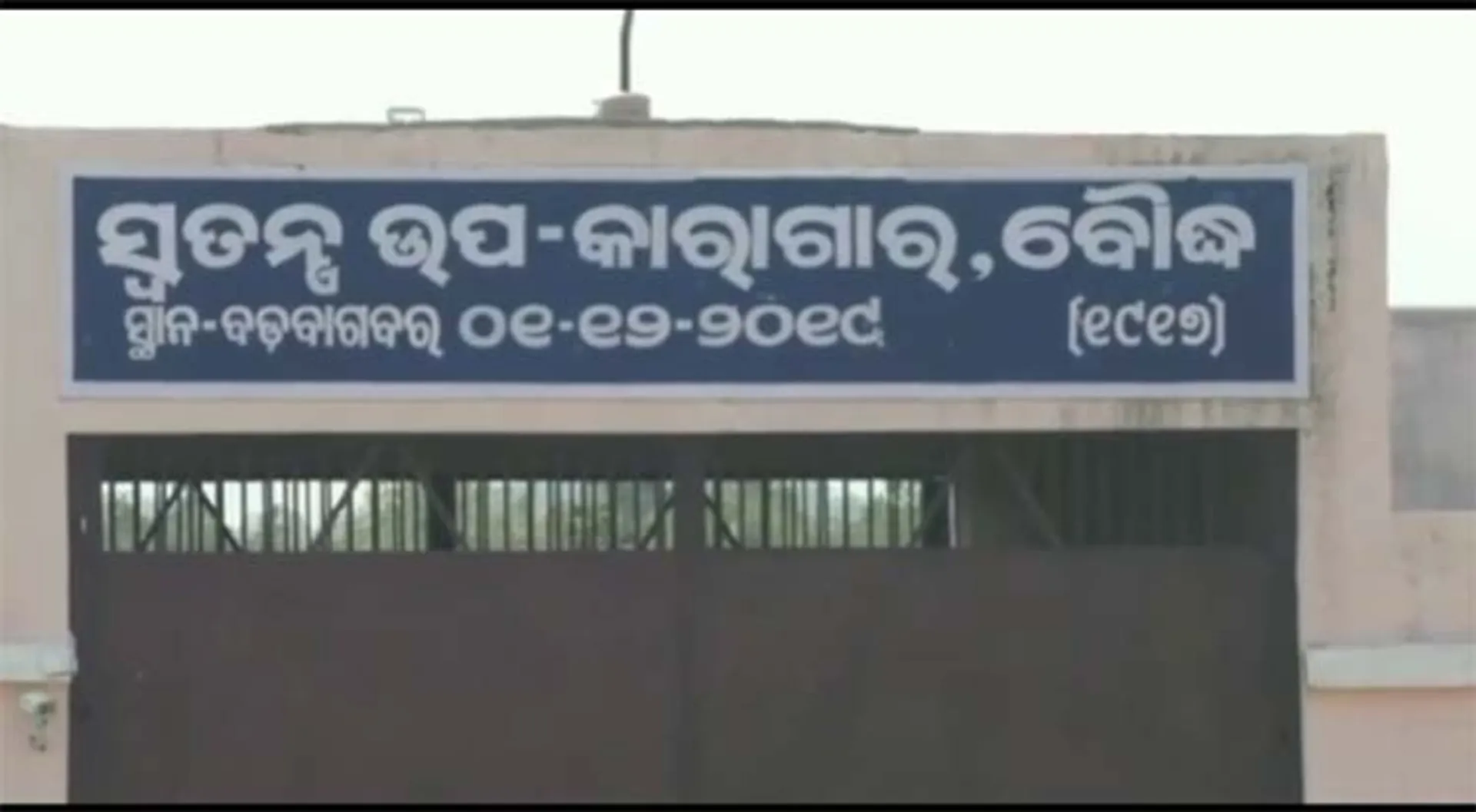 ବୌଦ୍ଧ ସ୍ବତନ୍ତ୍ର କାରାଗାରରେ କଏଦୀଙ୍କ ଆତ୍ମହତ୍ୟା ଉଦ୍ୟମ