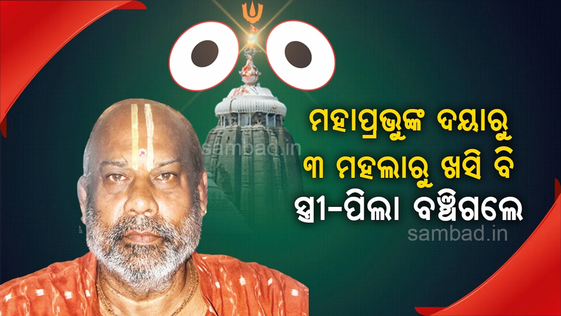 ତିନି ମହଲା କୋଠାରୁ ଖସି ପଡ଼ିଥିବା ସ୍ତ୍ରୀ-ପୁଅଙ୍କୁ ବଞ୍ଚାଇଛନ୍ତି ମହାପ୍ରଭୁ : ରାମଚନ୍ଦ୍ର ଦାସମହାପାତ୍ର (ମା’ ସୁଭଦ୍ରାଙ୍କ ବାଡ଼ଗ୍ରାହୀ)