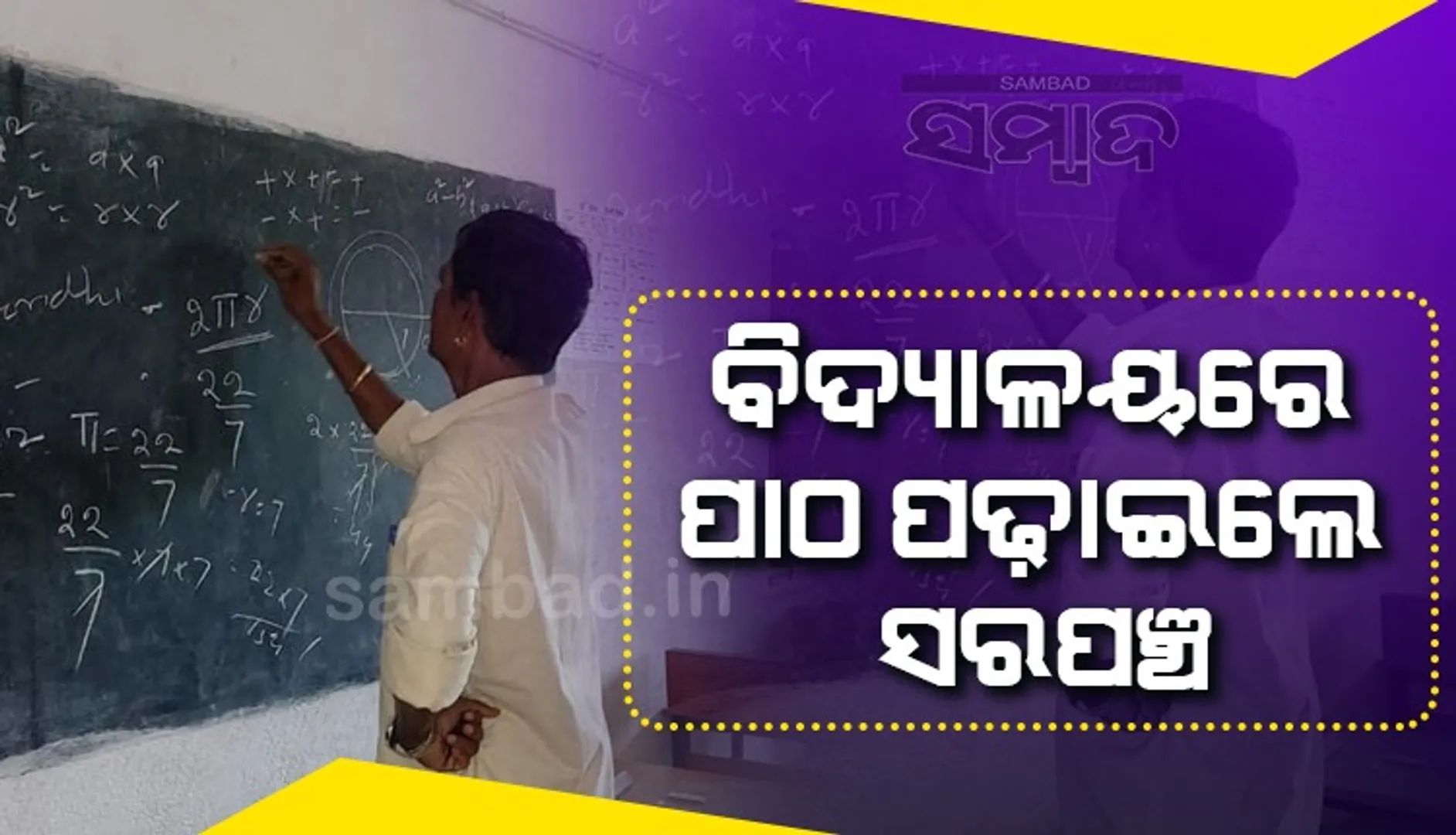 ଦଶମ ଶ୍ରେଣୀ ଛାତ୍ରଛାତ୍ରୀଙ୍କୁ ଗଣିତ ପାଠ ପଢ଼ାଇଲେ ସରପଞ୍ଚ 