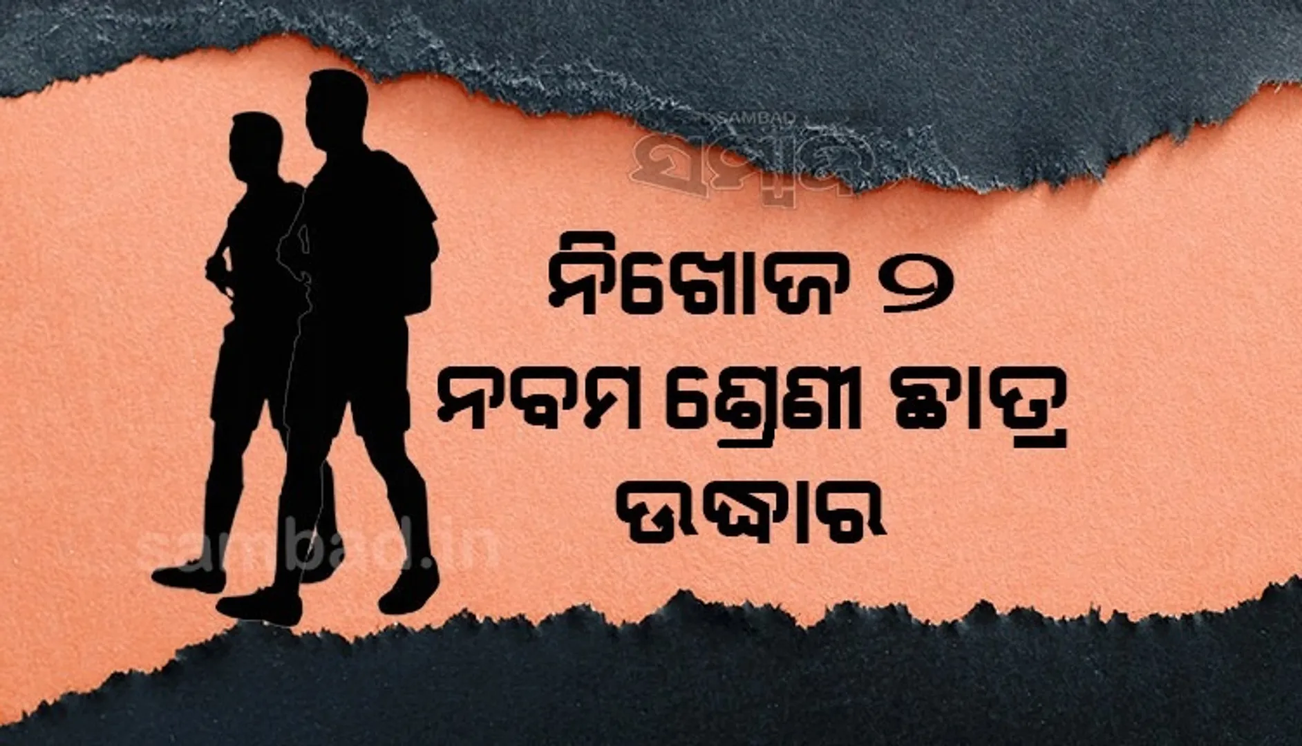 ନବମ‌ ଶ୍ରେଣୀର ଦୁଇ ଛାତ୍ର ନିଖୋଜ ଘଟଣା: ଛେଣ୍ଡିପଦାରୁ ଉଦ୍ଧାର, ରଥଯାତ୍ରା ଦେଖିବାକୁ ସାଇକେଲରେ ଯାଇଥିଲେ