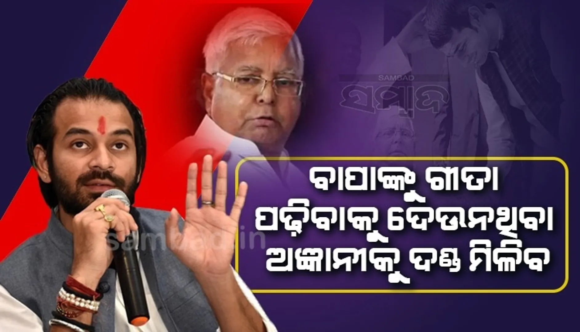 ମୋ ବାପାଙ୍କୁ ଗୀତା ପଢ଼ିବାକୁ ଦେଉନଥିବା ଅଜ୍ଞାନୀକୁ ଏହାର ମୂଲ୍ୟ ଦେବାକୁ ହେବ: ତେଜ୍ ପ୍ରତାପ ଯାଦବ