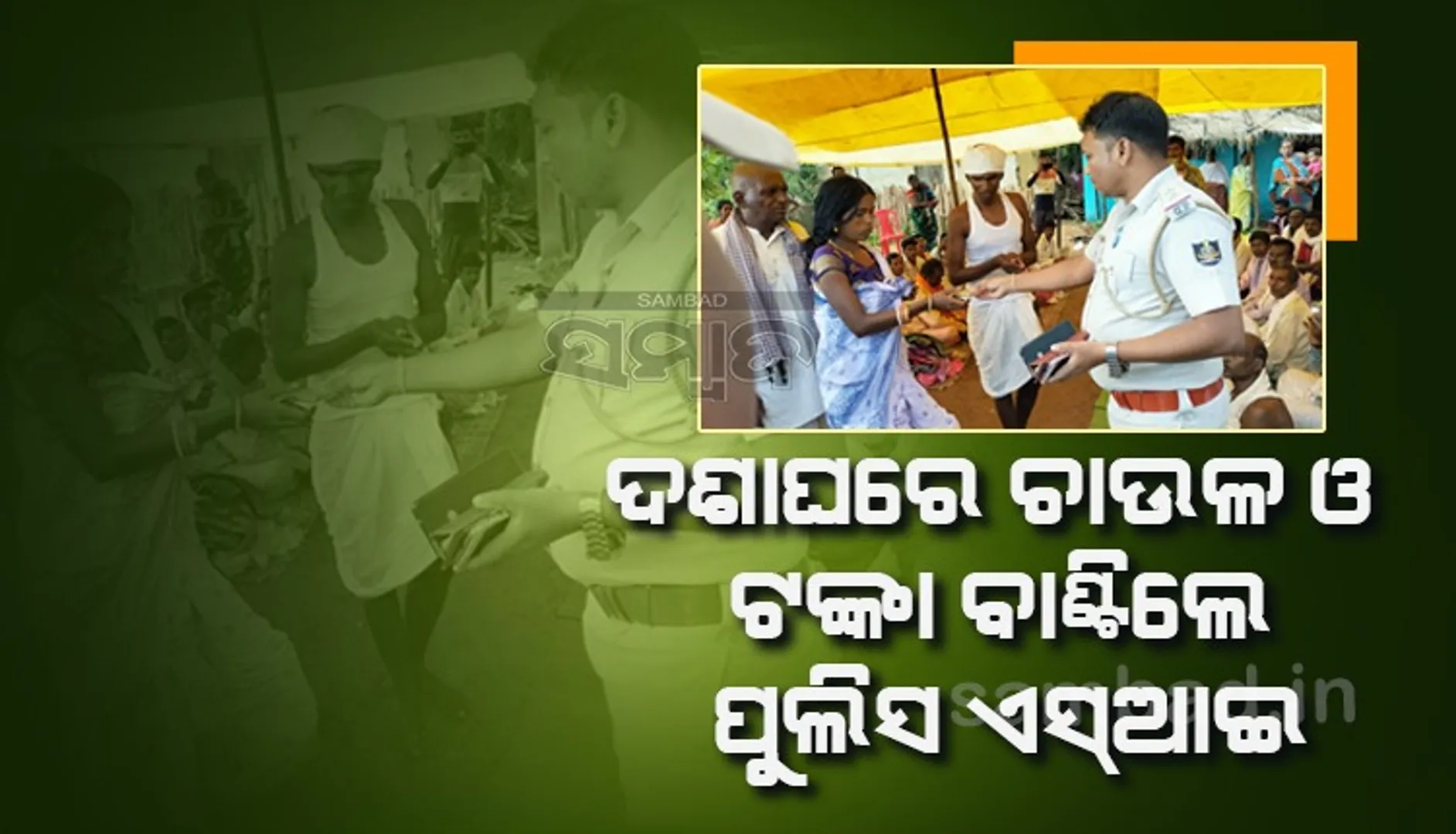 ପୁଣି ଚର୍ଚ୍ଚାରେ ଉମରକୋଟ ପୁଲିସ ଅଧିକାରୀ: ଦଶାଘରକୁ ଯାଇ ବାଣ୍ଟିଲେ ଚାଉଳ ଓ ଟଙ୍କା