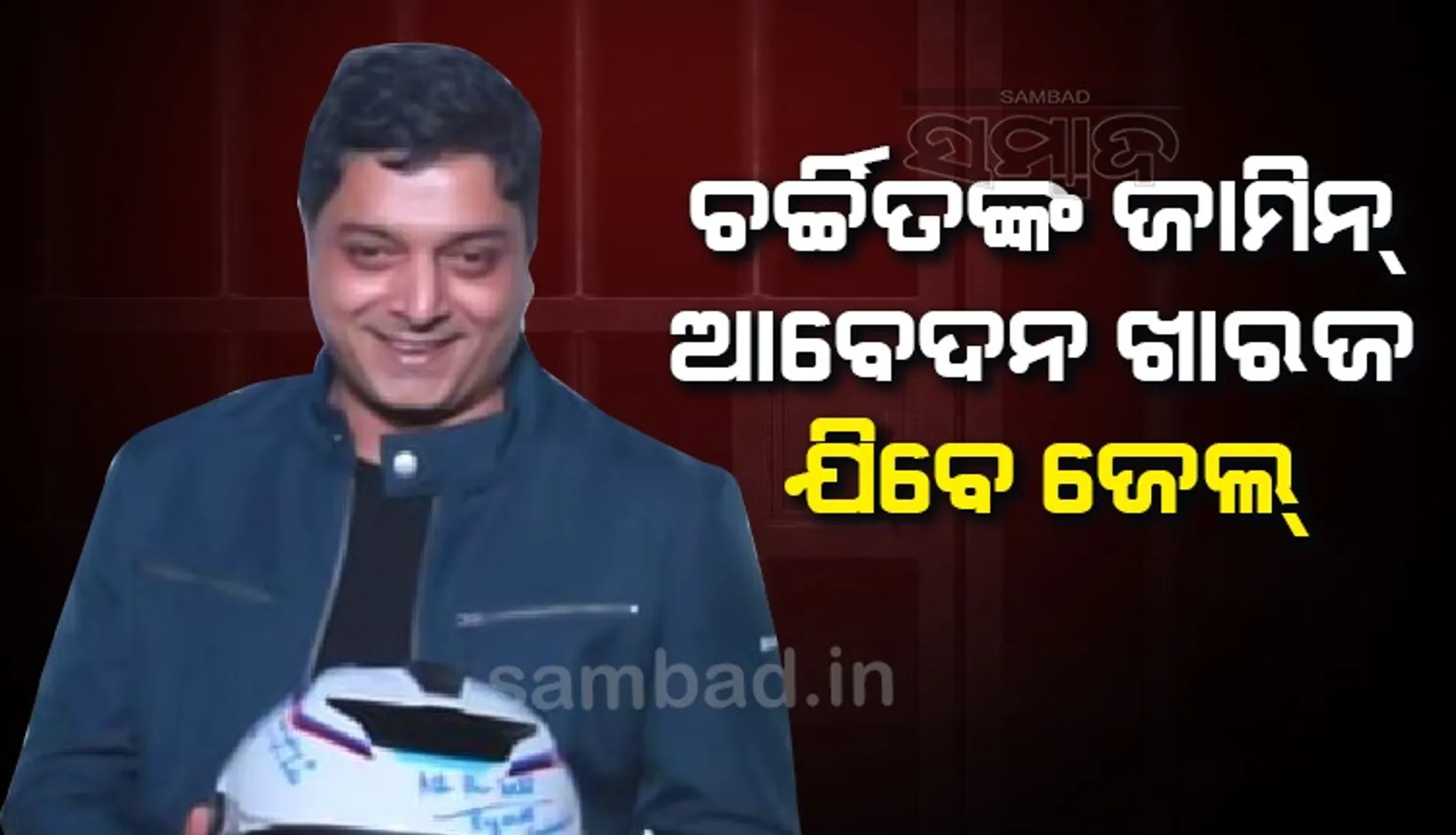 ଶିଳ୍ପପତି ମହିମା ମିଶ୍ରଙ୍କ ସାନପୁଅ ଚର୍ଚ୍ଚିତ ମିଶ୍ରଙ୍କ ଜାମିନ୍ ଆବେଦନ ଖାରଜ