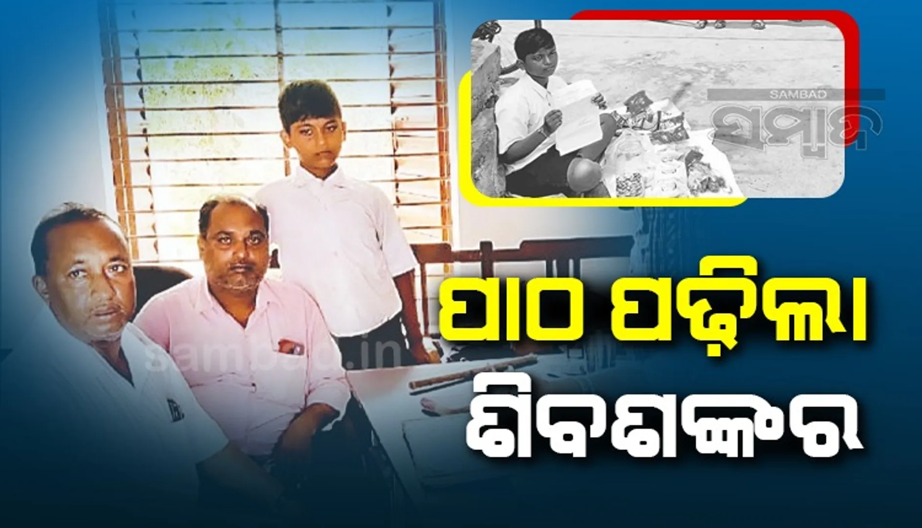 ସ୍କୁଲ ଆଗରେ ଚଣାମୁଢ଼ି ବିକି ପ୍ରତିବାଦ ପରେ ଶିବଶଙ୍କରଙ୍କ ନାଁ ଲେଖାଇଲେ ଏବିଇଓ