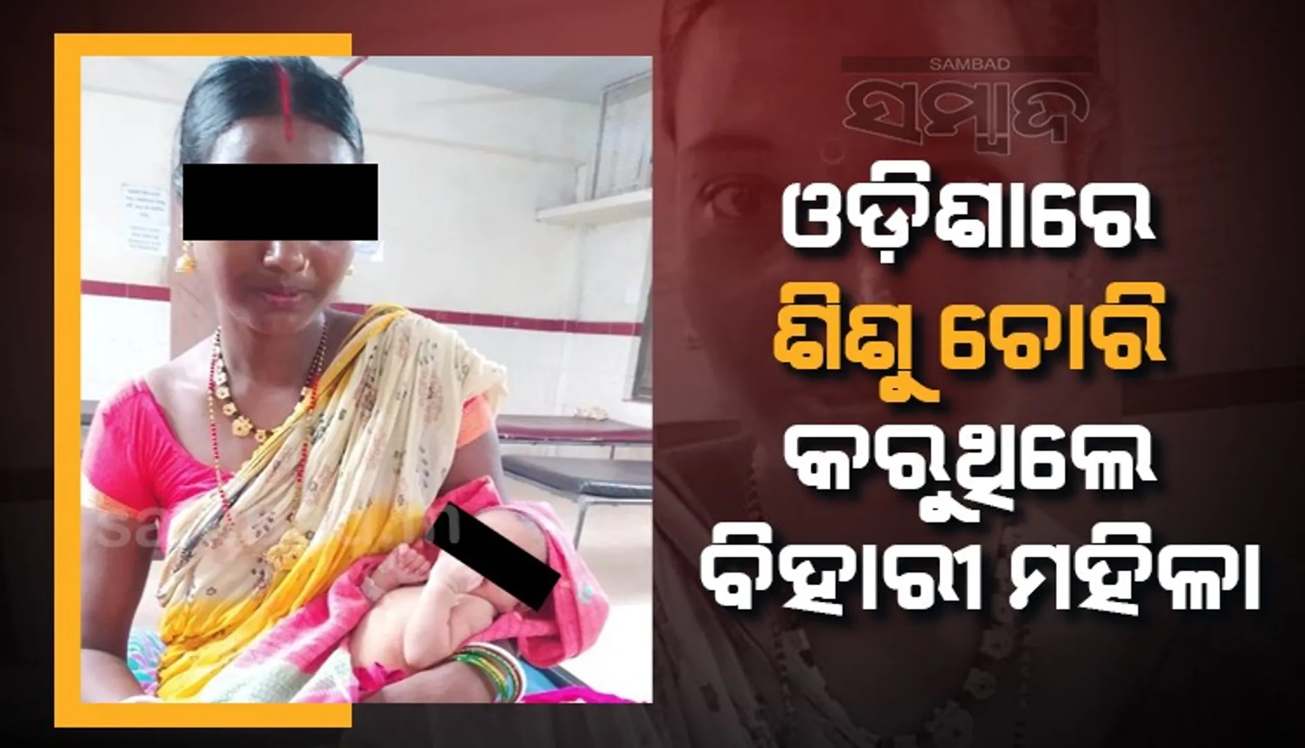 ହସପିଟାଲରୁ ନବଜାତ ଶିଶୁ ଚୋରି: ଷ୍ଟେସନରୁ ଉଦ୍ଧାର କଲା ପୁଲିସ୍, ବିହାରୀ ମହିଳା ଗିରଫ  