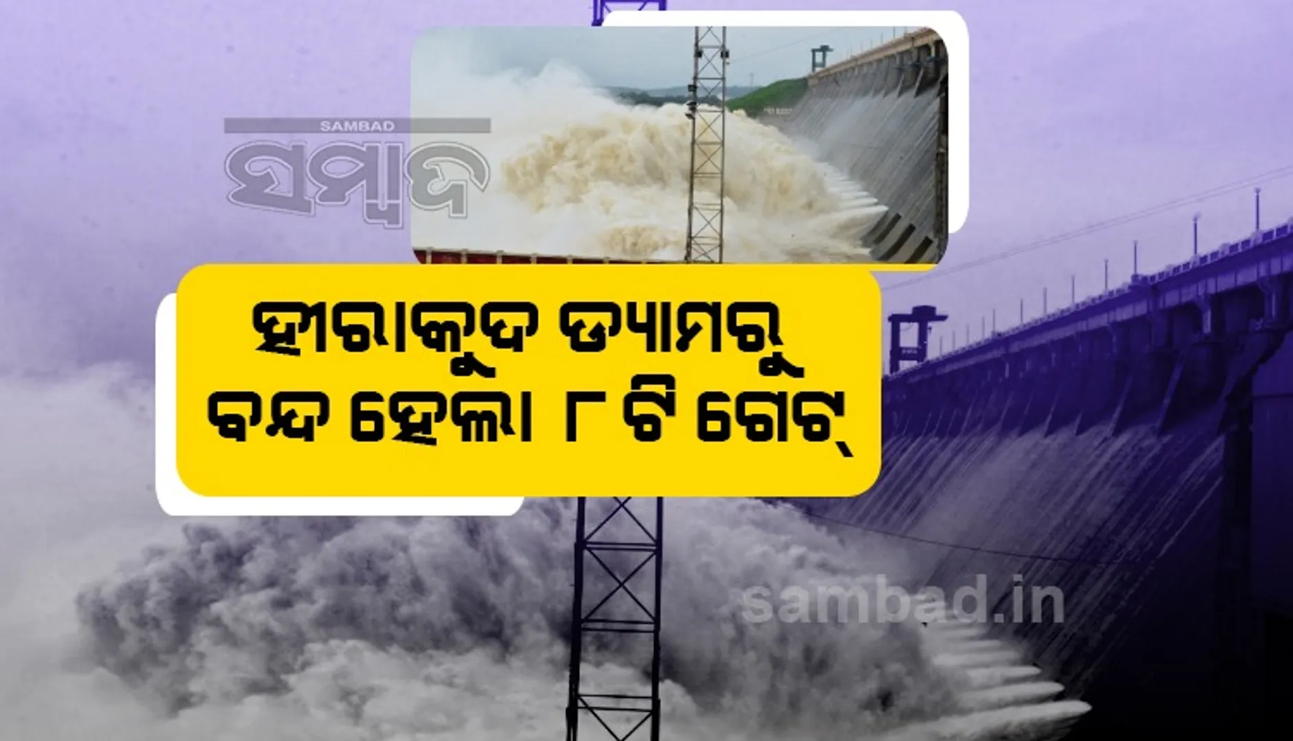 ମହାନଦୀର ତଳିଆ ଅଞ୍ଚଳବାସୀଙ୍କୁ ଆଶ୍ବସ୍ତି; ହୀରାକୁଦ ଜଳଭଣ୍ଡାରରୁ ୮ଟି ଗେଟ୍‌ ବନ୍ଦ, ୨୬ଟି ଗେଟ୍‌ ଦେଇ ବନ୍ୟାଜଳ ନିଷ୍କାସନ ଜାରି