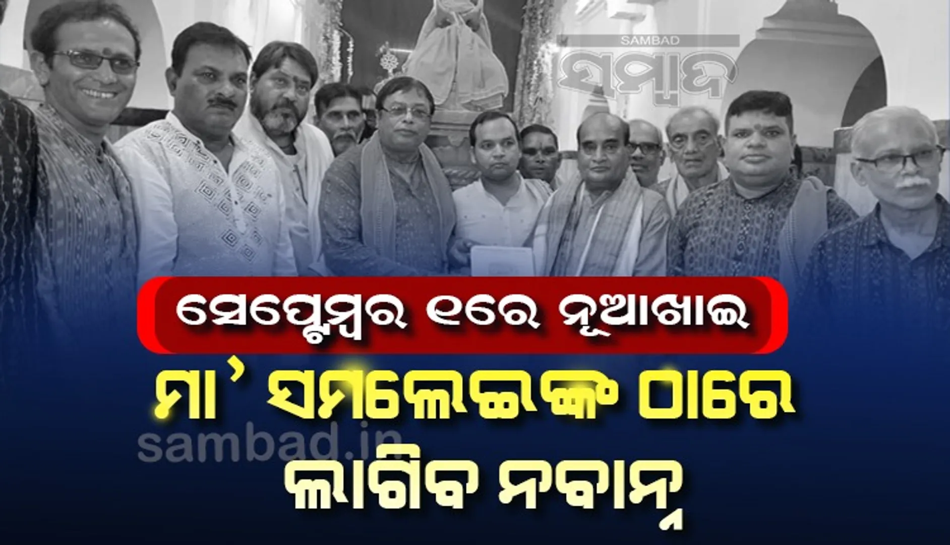ନୂଆଖାଇ ପାଇଁ ବାହାରିଲା ଲଗ୍ନ, ସେପ୍ଟେମ୍ବର ୧ରେ ପାଳନ ହେବ ପଶ୍ଚିମ ଓଡ଼ିଶାର ଲୋକପ୍ରିୟ ଗଣପର୍ବ