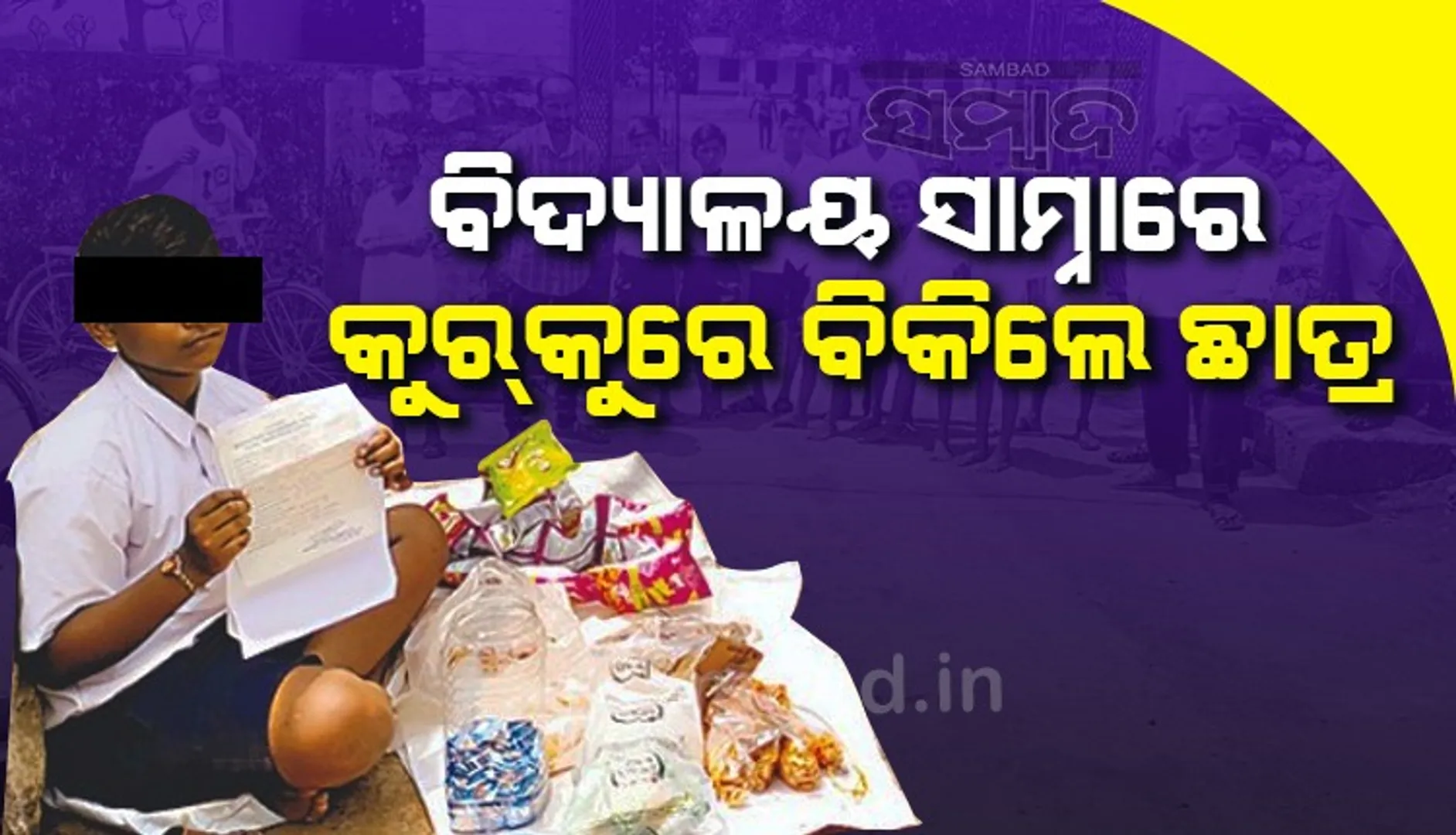 ଷଷ୍ଠରେ ନାମଲେଖାର ସୁଯୋଗ ମିଳିଲାନି ବୋଲି ବିଦ୍ୟାଳୟ ଆଗରେ କୁର୍‌କୁରେ ବିକିଲେ ଛାତ୍ର