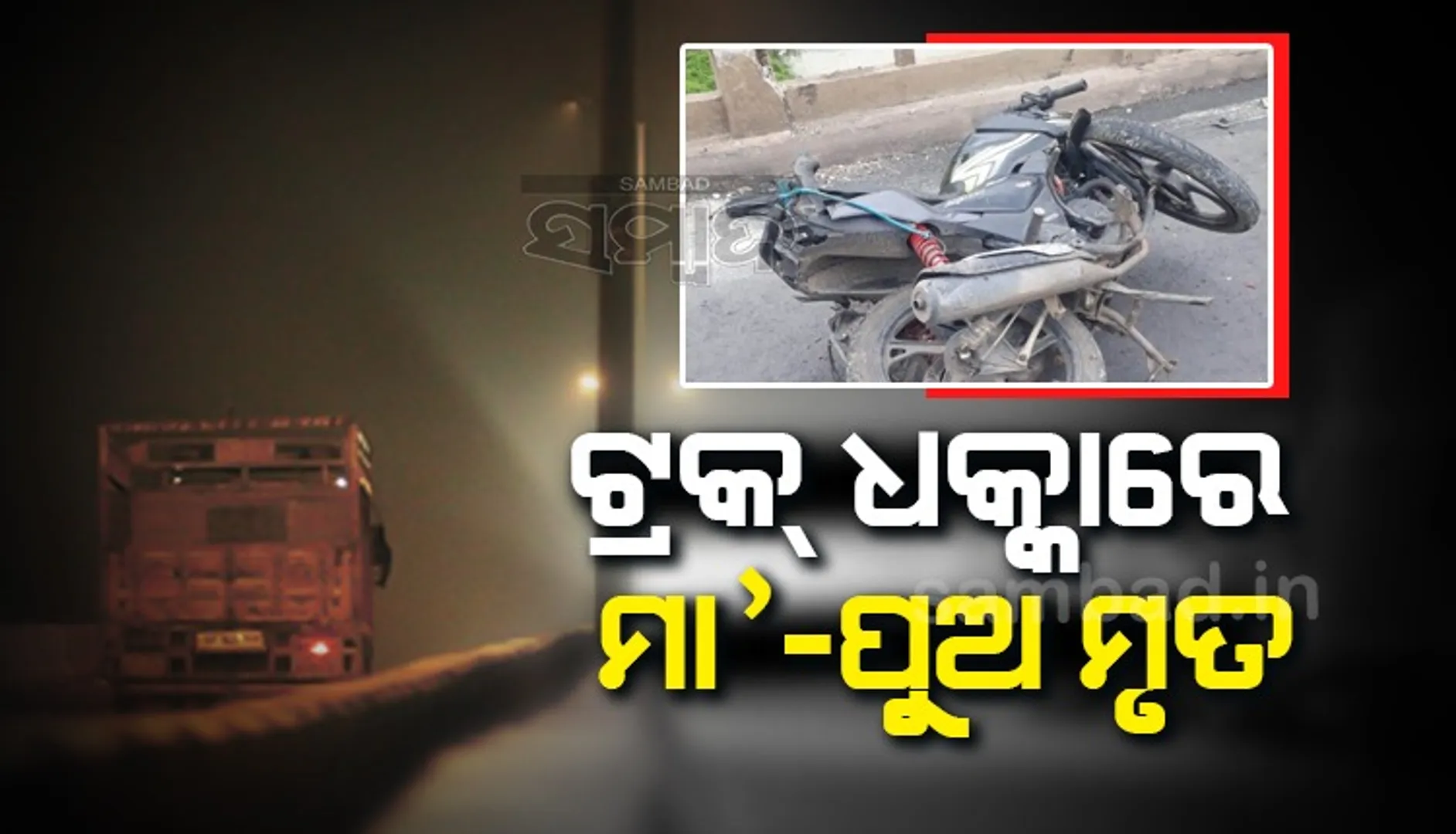 ଟ୍ରକ୍‌ ଧକ୍କାରେ ମା ଓ ପୁଅ ମୃତ