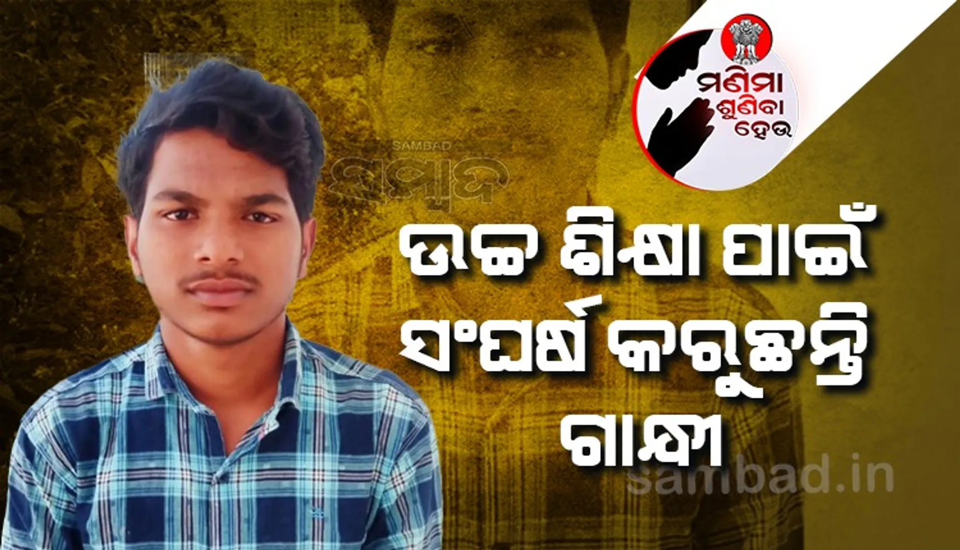 ଯୁକ୍ତ ‌ଦୁଇ ରାୟଗଡ଼ା ଜିଲ୍ଲା ଟପର୍‌ ଛାତ୍ରଙ୍କ ପାଇଁ ଅର୍ଥ ସାଜିଛି ବାଧକ, ସହାୟତା ପାଇଁ କଲେ ଗୁହାରି