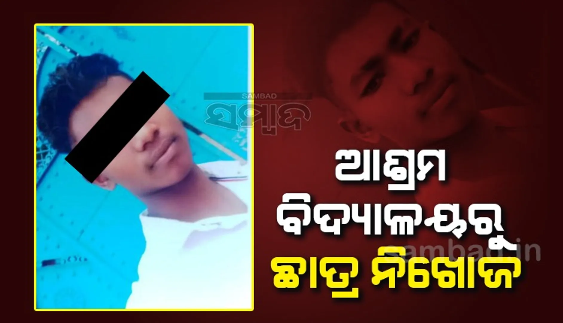 ଆଶ୍ରମ ବିଦ୍ୟାଳୟରୁ ଛାତ୍ର ନିଖୋଜ ହେବାର ୧୦ ଦିନ ପରେ ଥାନାରେ ଅଭିଯୋଗ କଲେ ହଷ୍ଟେଲ୍ କର୍ତ୍ତୃପକ୍ଷ
