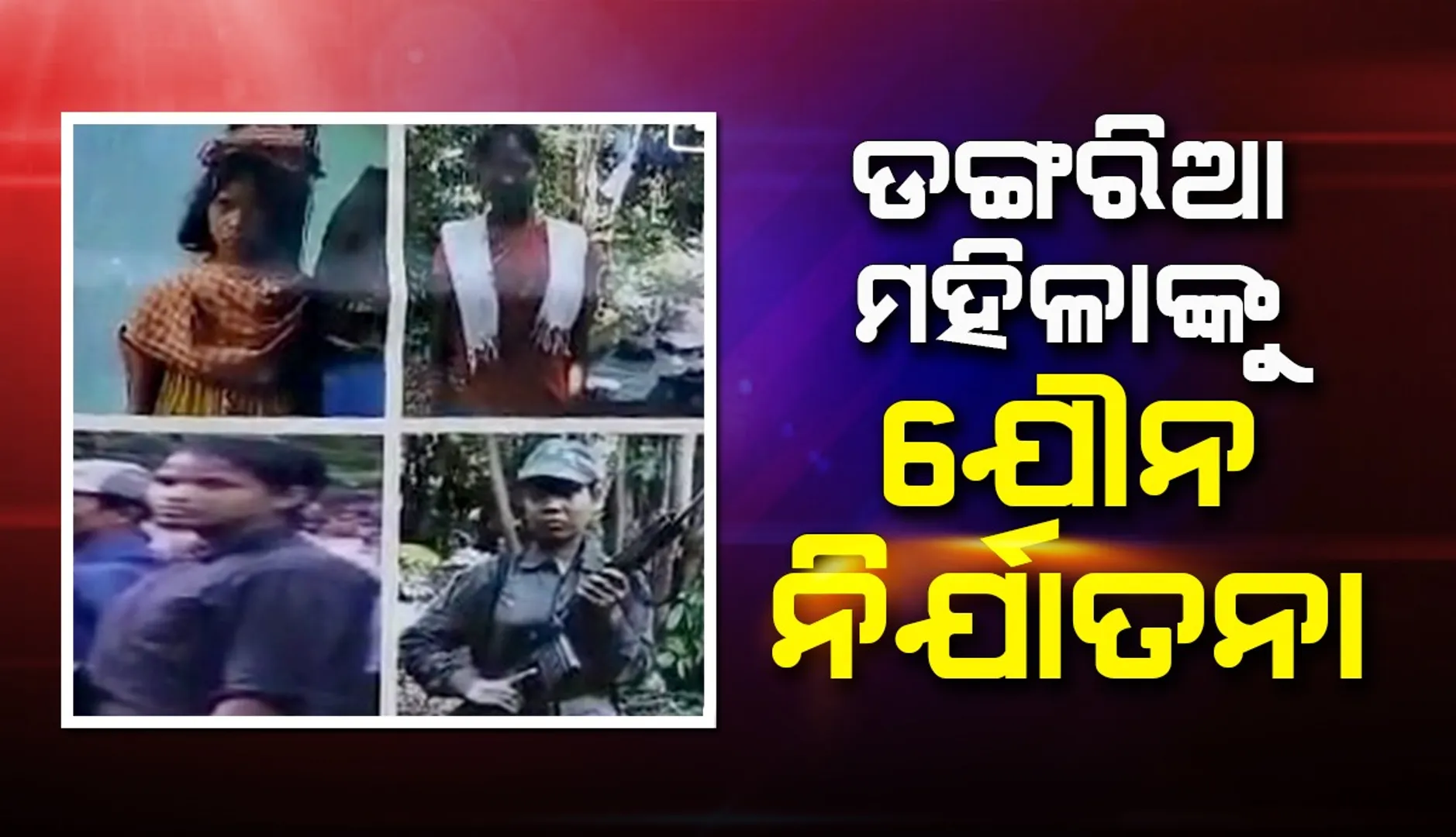 ନିୟମଗିରି ଅଞ୍ଚଳରେ ମାଓ ବିରୋଧୀ ପୋଷ୍ଟର: ଡଙ୍ଗରିଆ ମହିଳାଙ୍କୁ ନିର୍ଯାତନା ଅଭିଯୋଗ