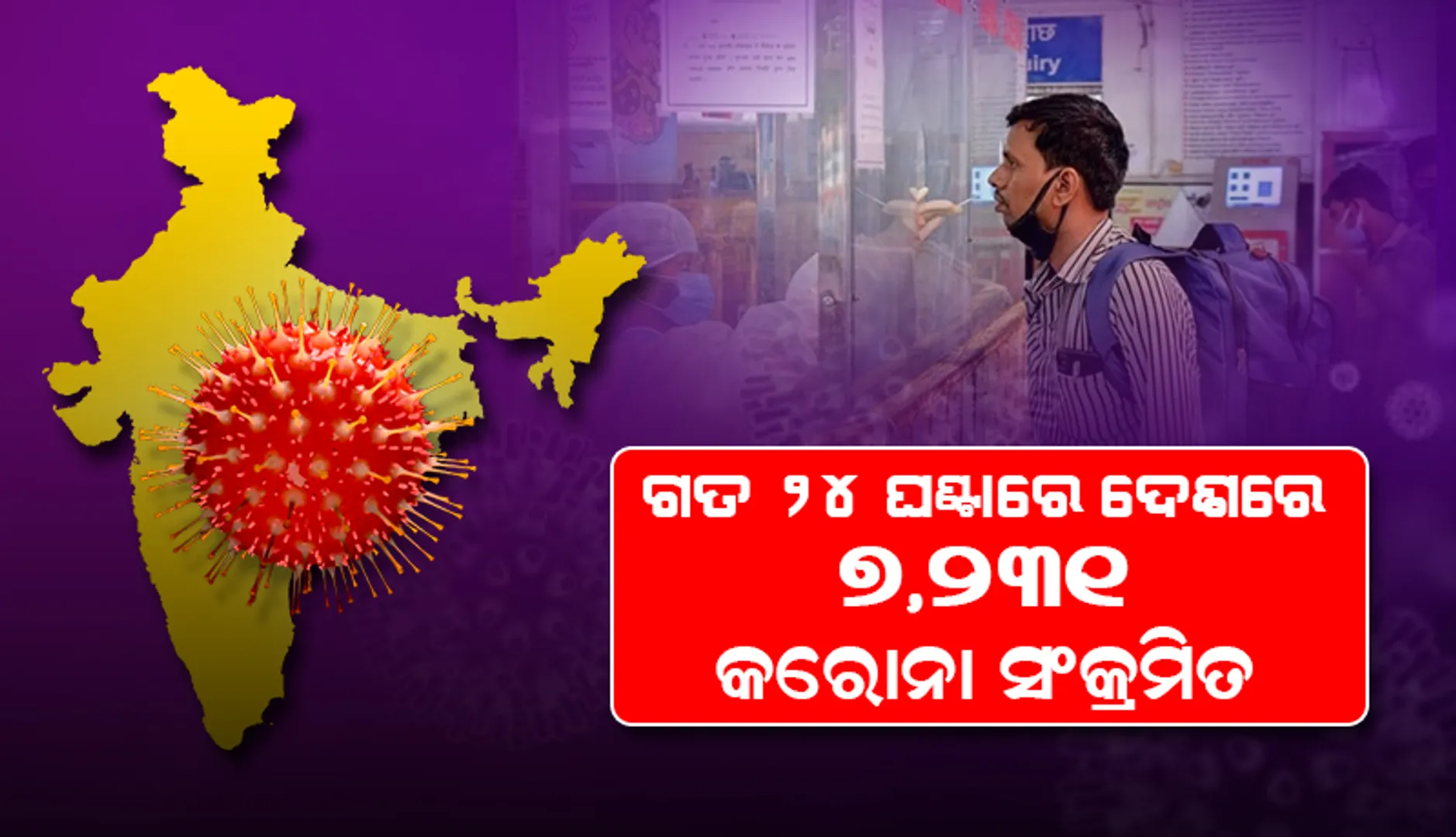 ଗତ ୨୪ ଘଣ୍ଟା ମଧ୍ୟରେ ଦେଶରେ ୭,୨୩୧ ନୂଆ କରୋନା ସଂକ୍ରମିତ ଚିହ୍ନଟ