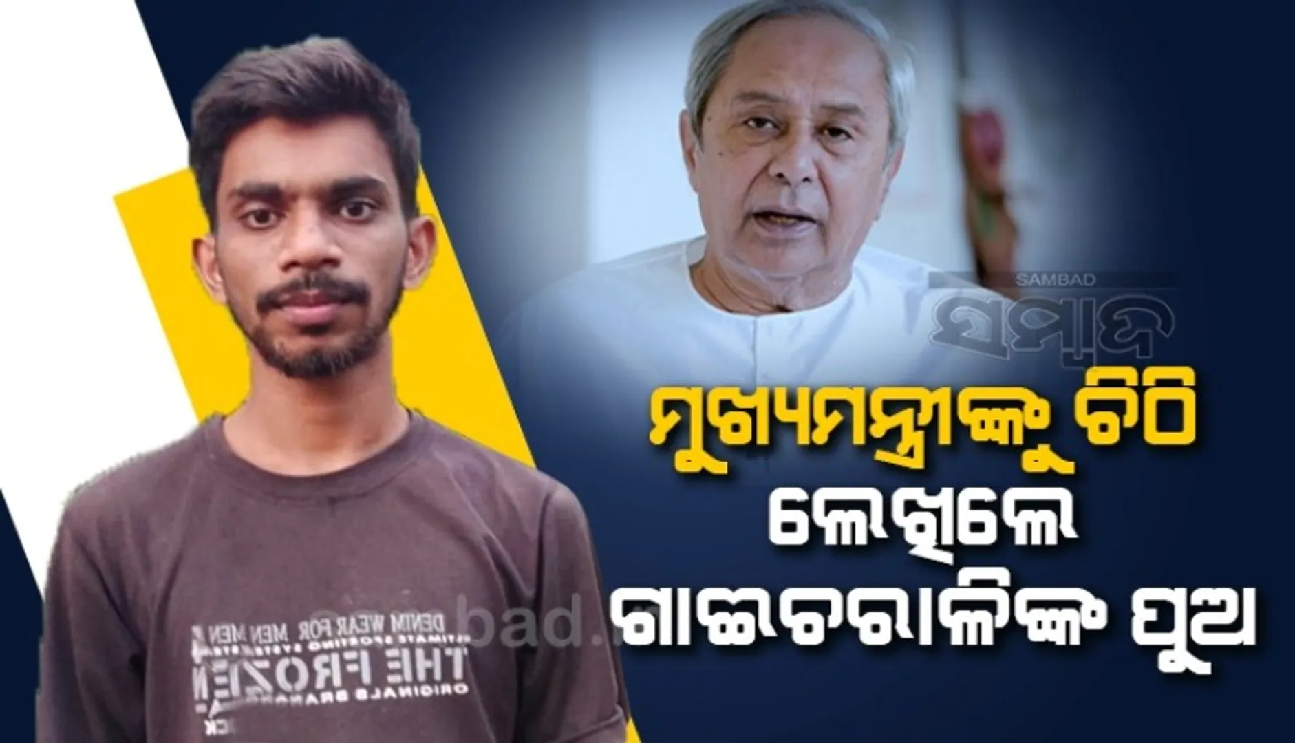 ଆଇଏଏସ୍ ପ୍ରସ୍ତୁତିରେ ମେଧାବୀଙ୍କ ପାଇଁ ଅର୍ଥ ସାଜିଛି ବାଧକ, ମୁଖ୍ୟମନ୍ତ୍ରୀଙ୍କୁ ଚିଠି ଲେଖି କଲେ ନିବେଦନ