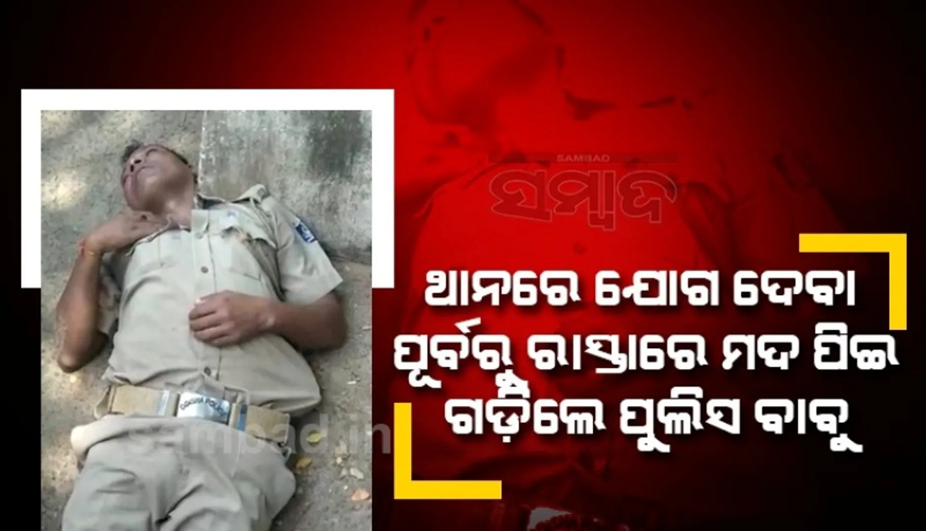 ନୂଆ ଥାନାରେ ଯୋଗଦେବା ପୂର୍ବରୁ ମଦ ପିଇ ରାସ୍ତାରେ ଗଡିଲେ ପୁଲିସ କନେଷ୍ଟବଳ