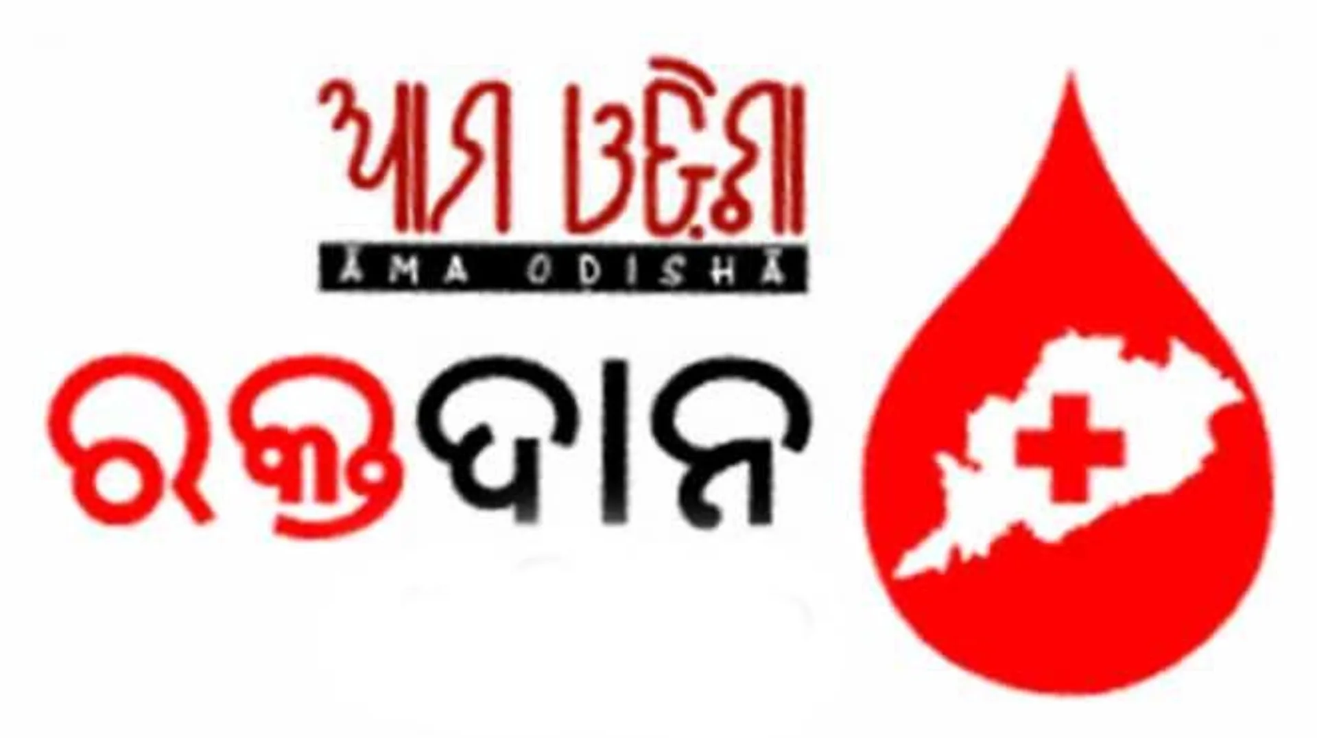 ୨୯ରେ ଯୁବଜ୍ୟୋତି କ୍ଲବ୍‌, ‘ସମ୍ବାଦ-ଆମ ଓଡ଼ିଶା’ ପକ୍ଷରୁ ରକ୍ତଦାନ ଶିବିର