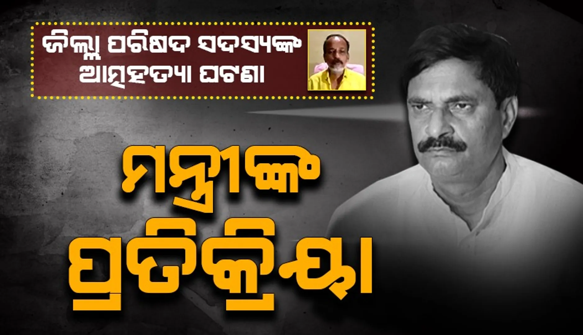 ଜିଲ୍ଲା ପରିଷଦ ସଦସ୍ୟଙ୍କ ଆତ୍ମହତ୍ୟା ଘଟଣା: ମୁହଁ ଖୋଲିଲେ ବିଦ୍ୟାଳୟ ଓ ଗଣଶିକ୍ଷା ମନ୍ତ୍ରୀ