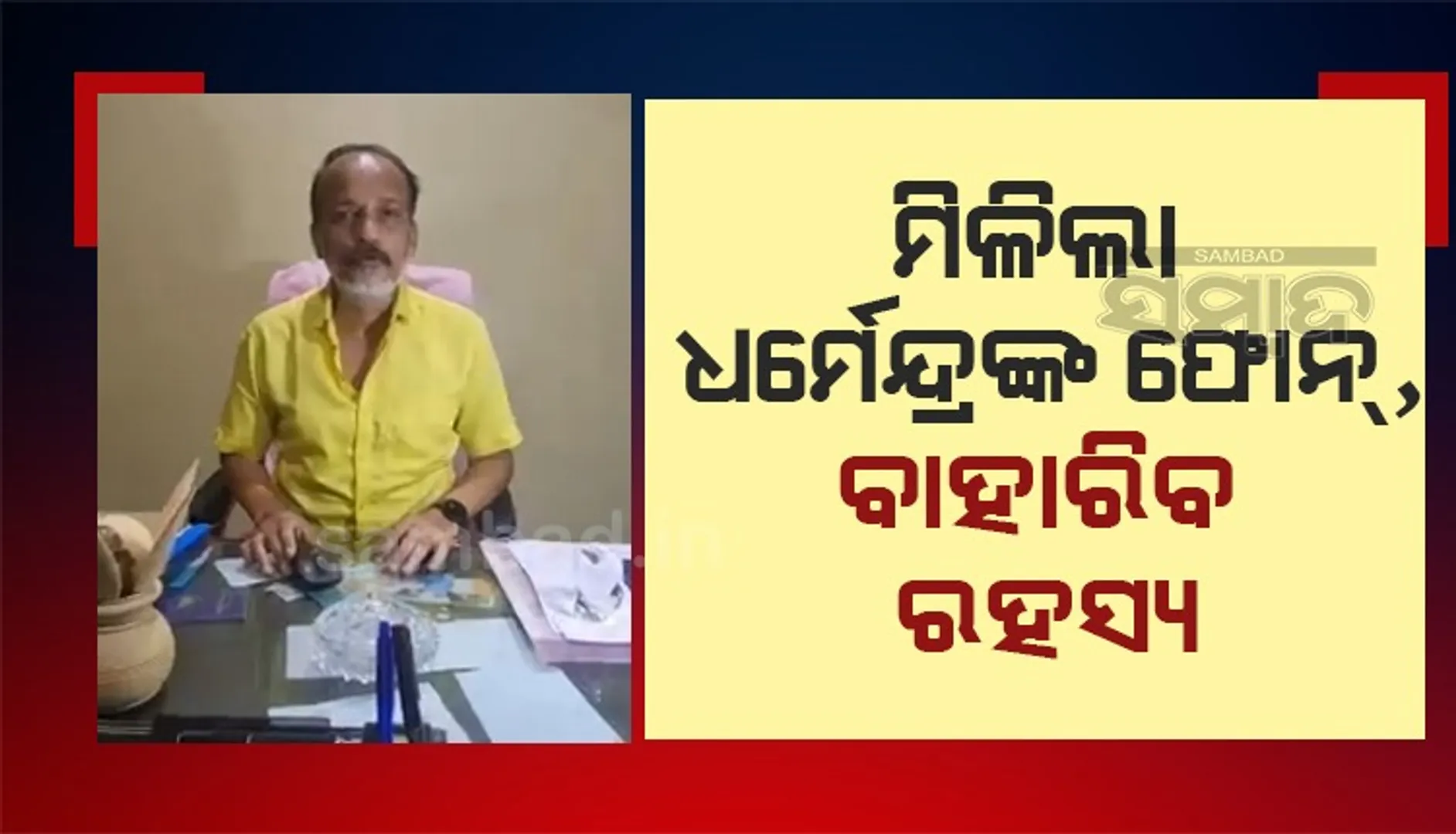 ଜିଲ୍ଲା ପରିଷଦ ଆତ୍ମହତ୍ୟା ଘଟଣା: ଖୋଲିବ ଗୁମର, ହଜିଲା ମୋବାଇଲ ଫୋନ୍‌ ମିଳିଲା
