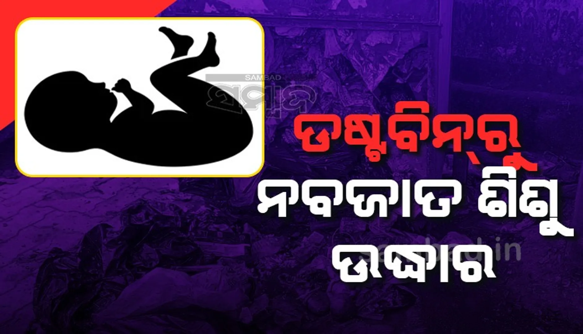 ଡାକ୍ତରଖାନା ପଛପଟ ଫାଟକ ନିକଟ ଡଷ୍ଟବିନରୁ ନବଜାତ ଶିଶୁ ଉଦ୍ଧାର