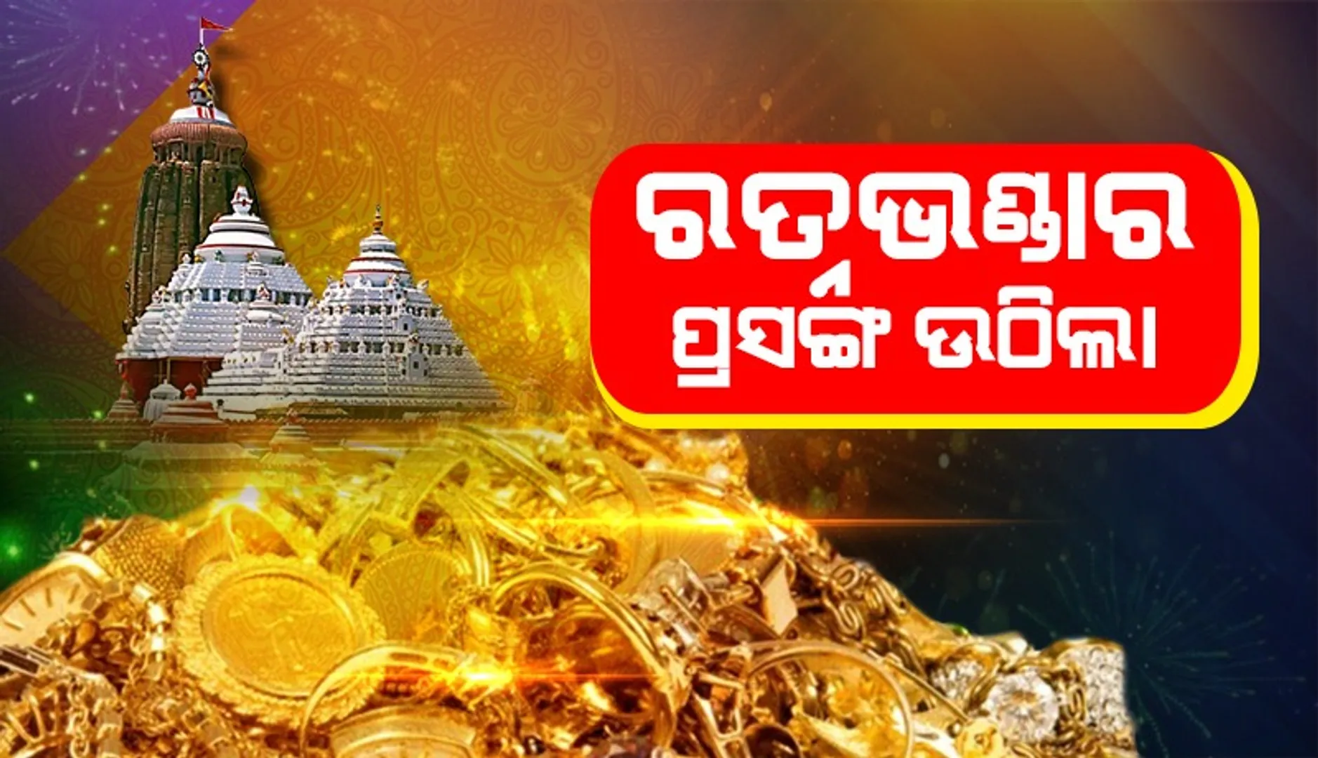 ରତ୍ନଭଣ୍ଡାର ପ୍ରସଙ୍ଗ ଉଠାଇଲେ ସୁଦର୍ଶନ, ଏଜେଣ୍ଡାରେ ନଥିବାରୁ ଆଲୋଚନା ହେଲାନାହିଁ
