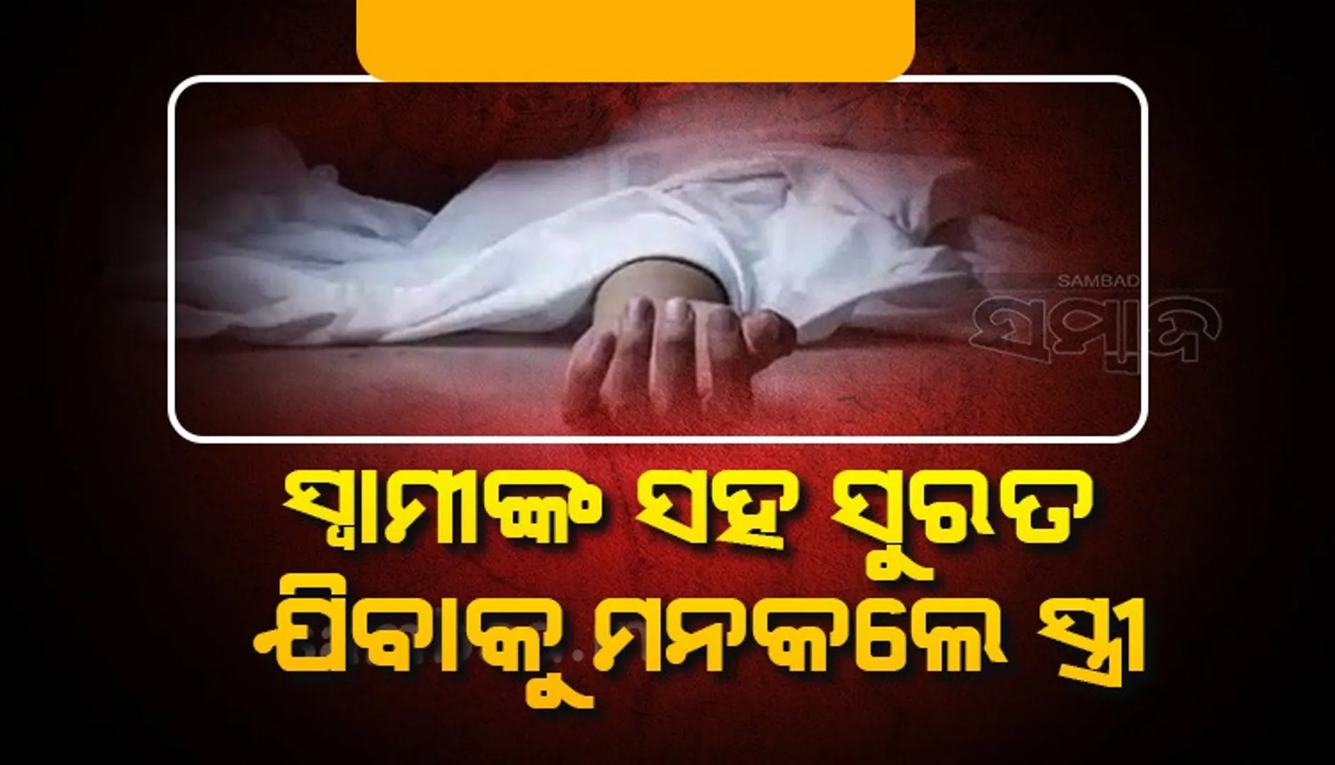ସାଙ୍ଗରେ ସୁରତ ଯିବାକୁ ସ୍ତ୍ରୀ ମନା କରିବାରୁ ସ୍ବାମୀର ଆତ୍ମହତ୍ୟା