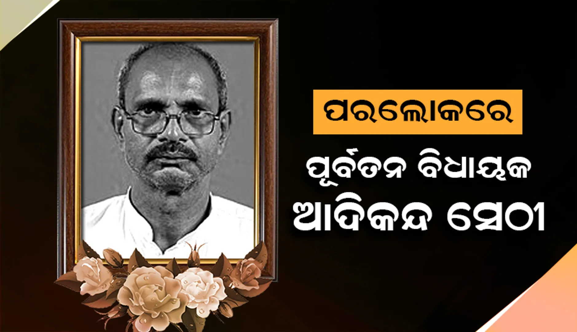 ଛତ୍ରପୁରର ପୂର୍ବତନ ବିଧାୟକ ଆଦିକନ୍ଦ ସେଠୀଙ୍କ ପରଲୋକ